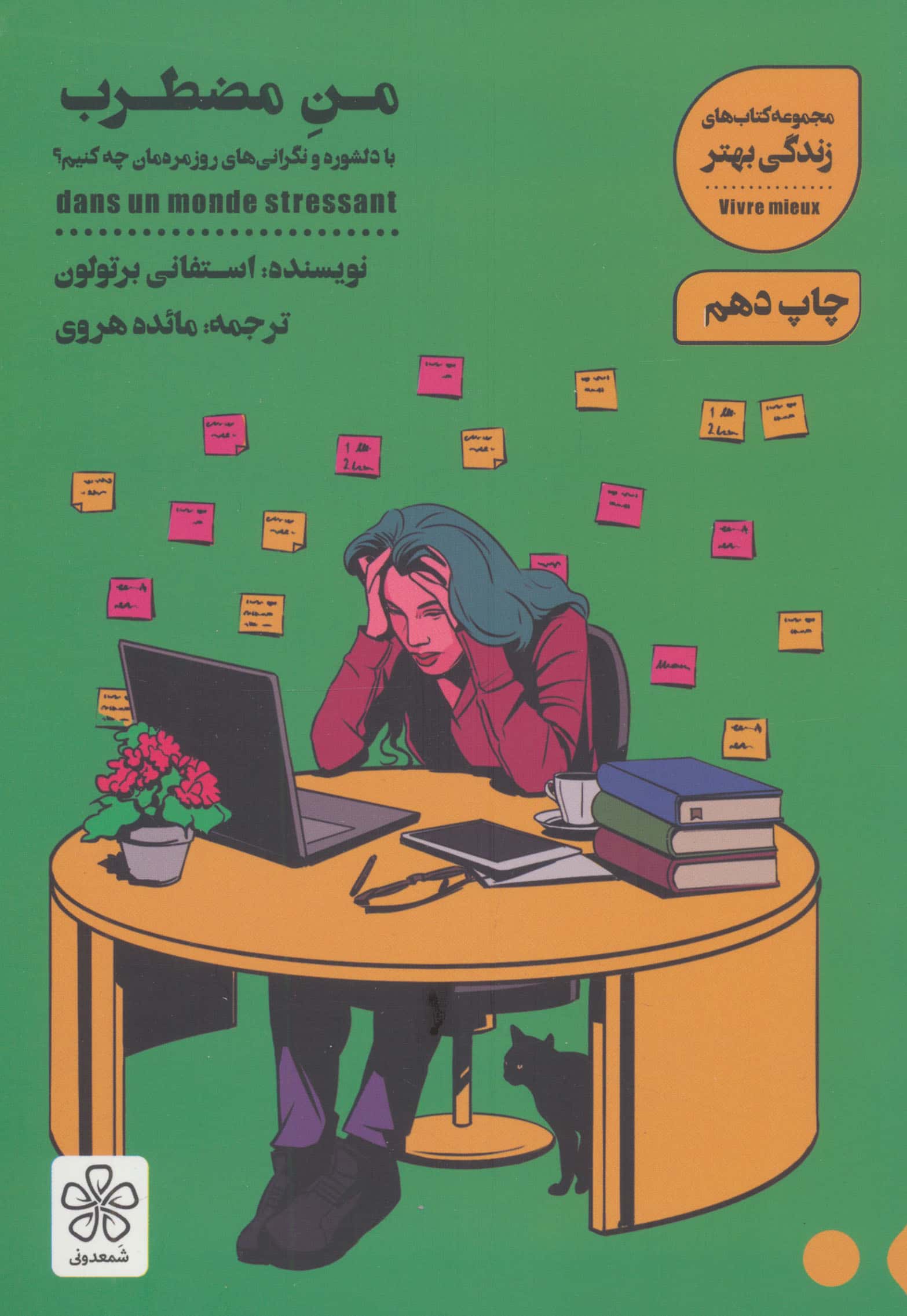 من مضطرب (با دلشوره و نگرانی های روزمره مان چه کنیم؟)