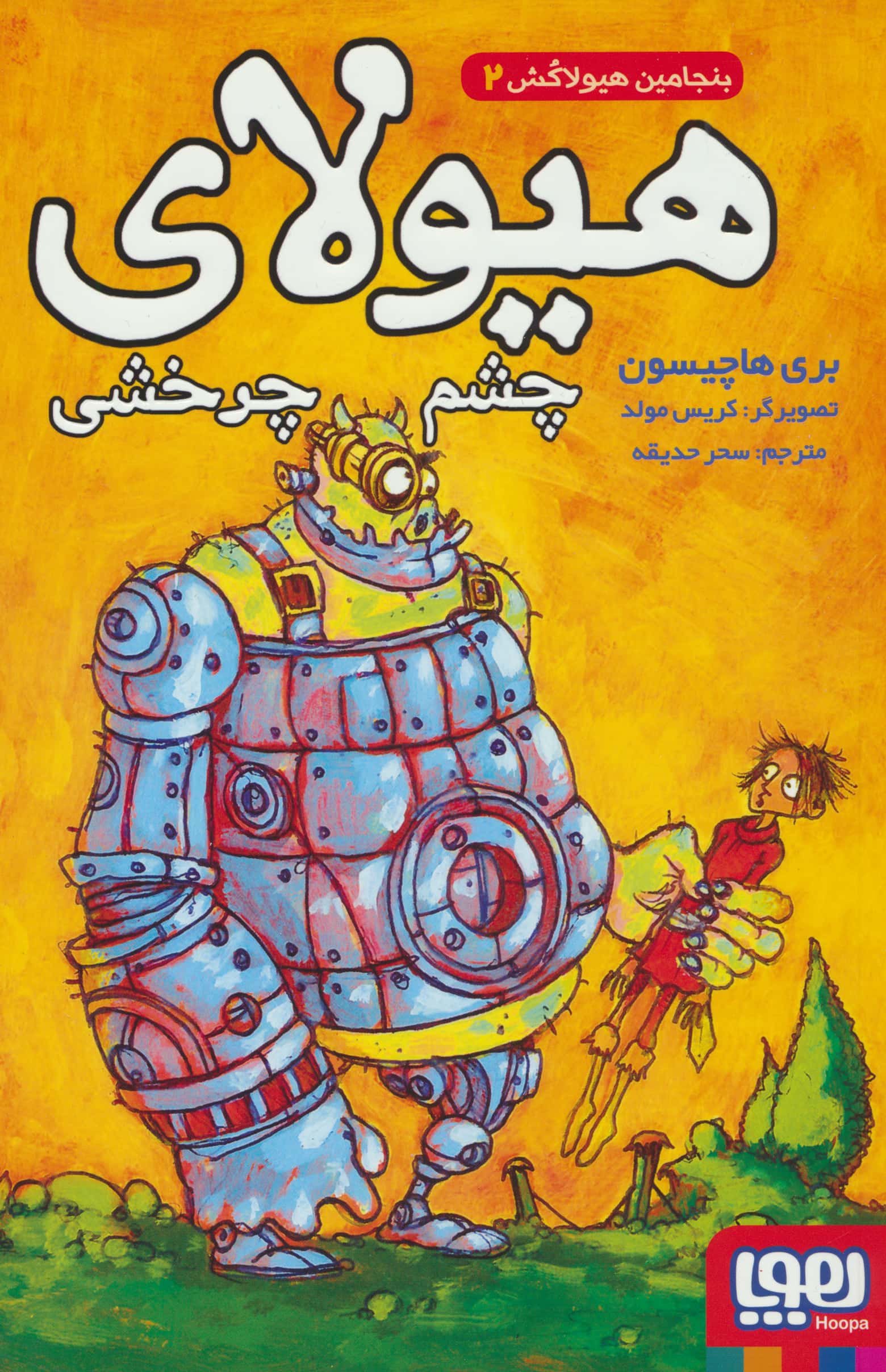 بنجامین هیولاکش 2 (هیولای چشم چرخشی)،(شمیز،رقعی،هوپا)
