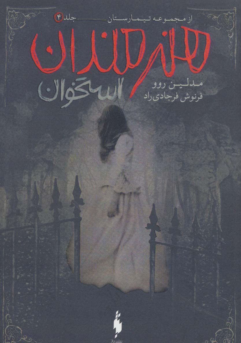 تیمارستان 4 / هنرمندان استخوان