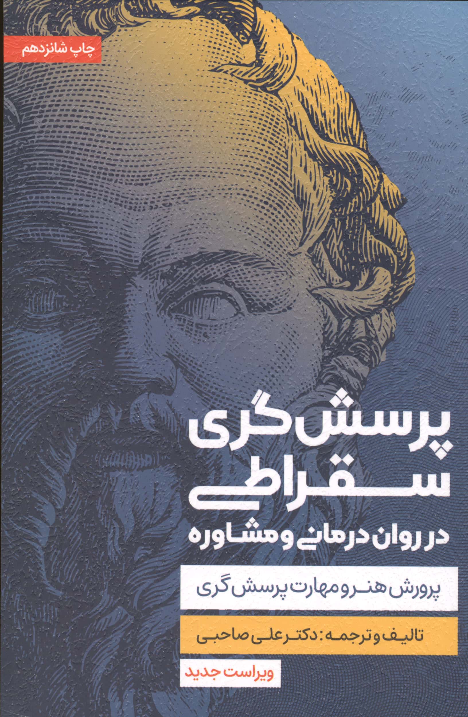 پرسشگری سقراطی در روان درمانی و مشاوره (اسبار)
