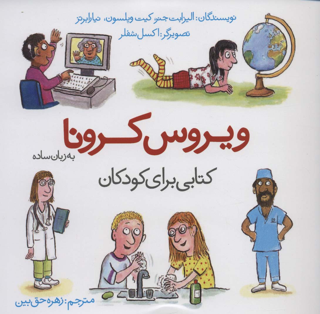 ویروس کرونا به زبان ساده (کتابی برای کودکان)،(منگنه ای،شمیز،خشتی بزرگ،کتاب یک)