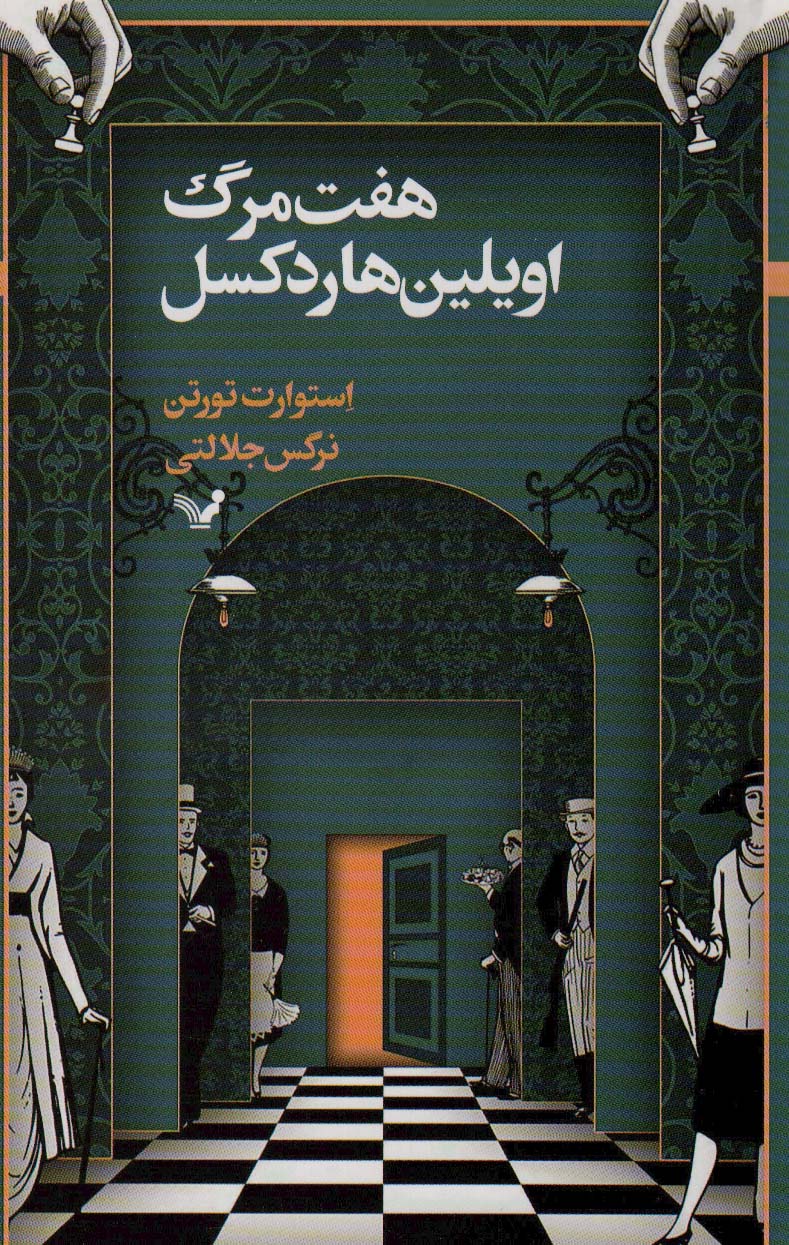 هفت مرگ اویلیون هاردکسل (تندیس)