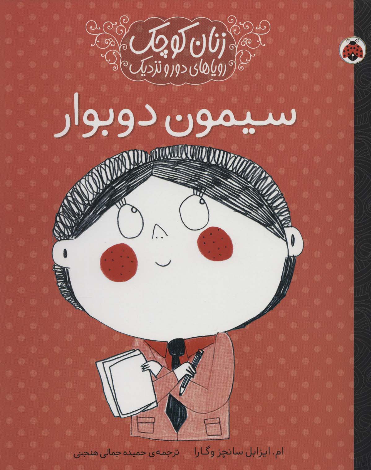 زنان کوچک،رویاهای دور و دراز (سیمون دوبوار)،(شمیز،رحلی،شهر قلم)