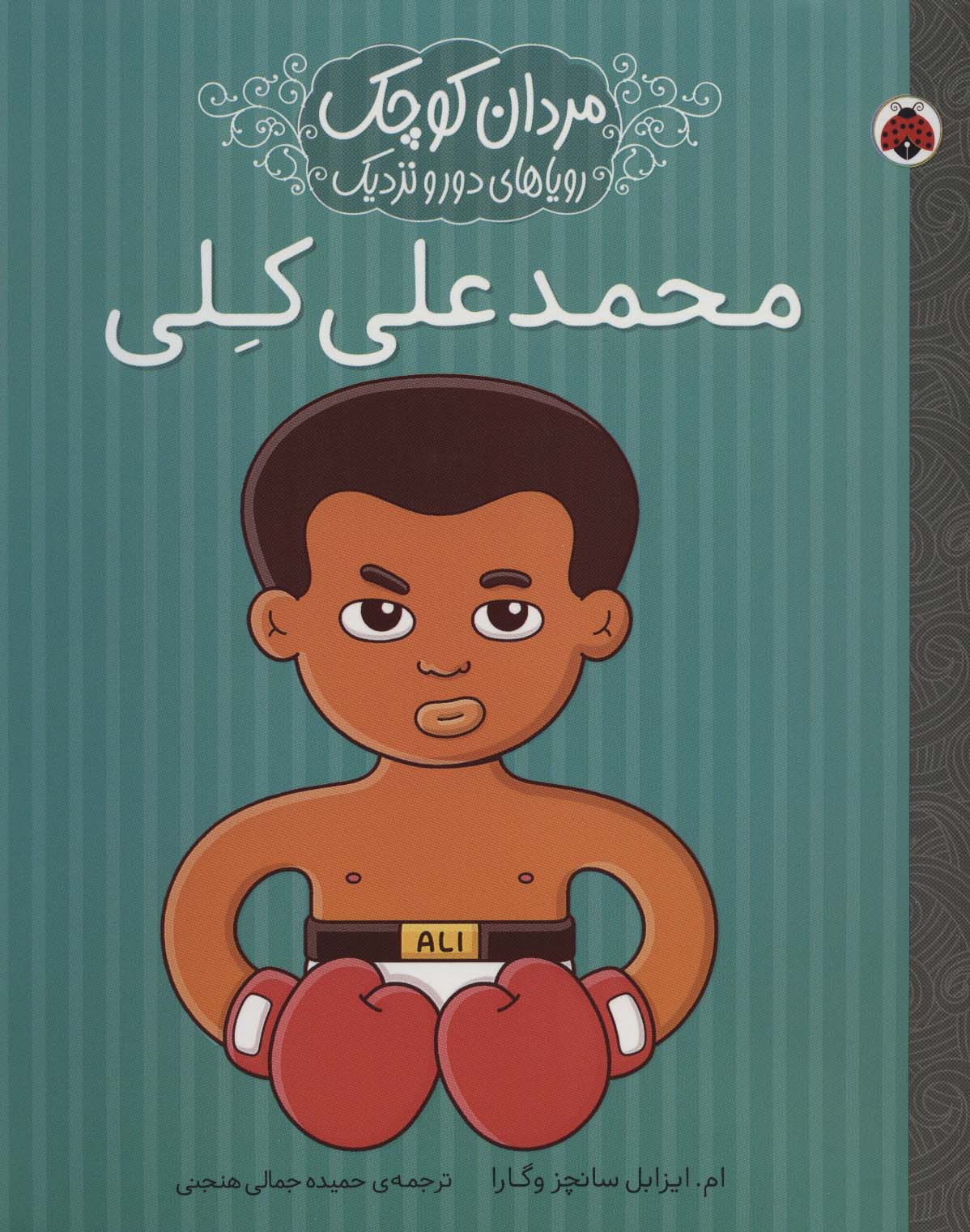 مردان کوچک،رویاهای دور و نزدیک (محمدعلی کلی)،(شمیز،رحلی،شهر قلم)