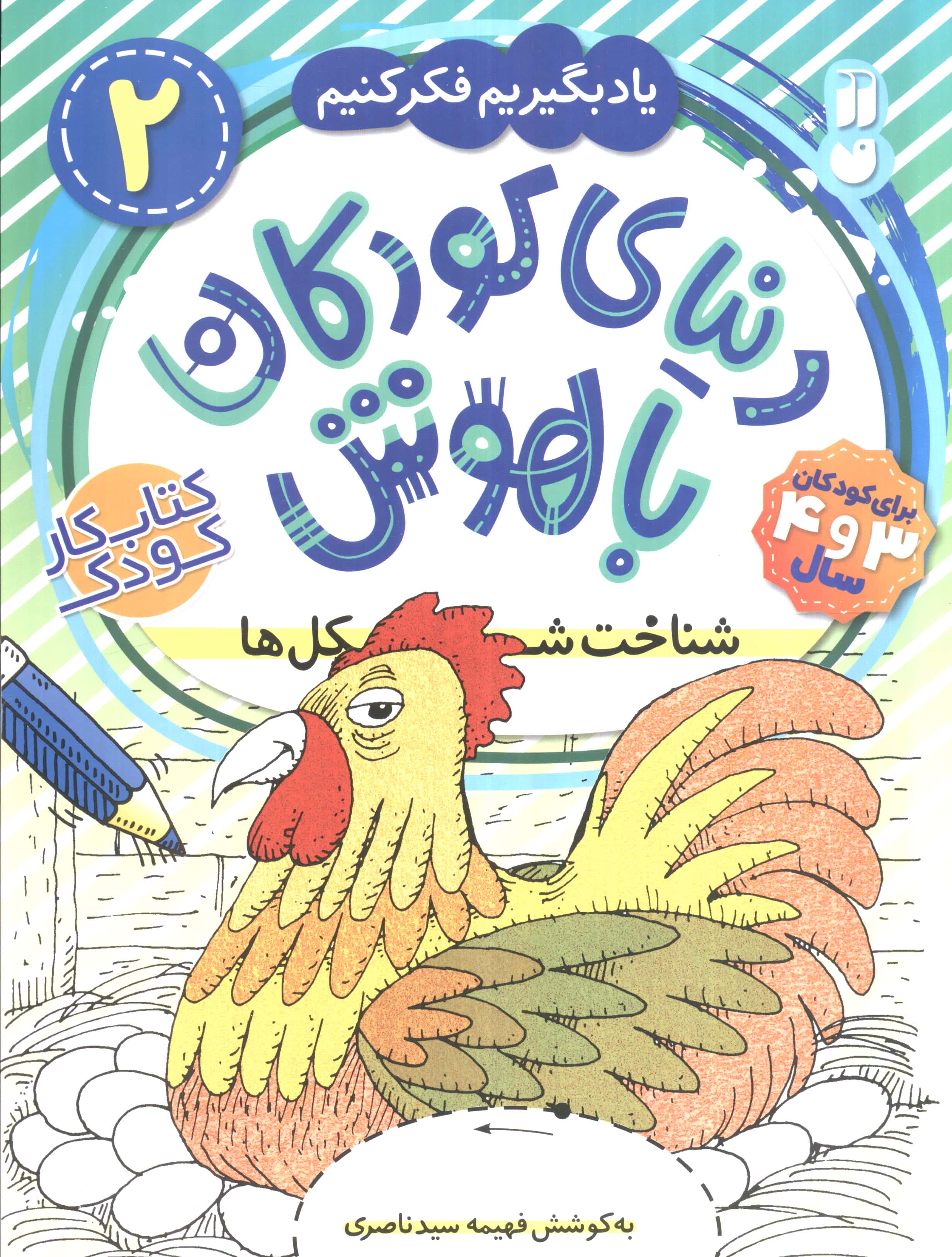 دنیای کودکان باهوش 2 (یاد بگیریم فکر کنیم:شناخت شکل ها)،(منگنه ای،شمیز،رحلی،ذکر)