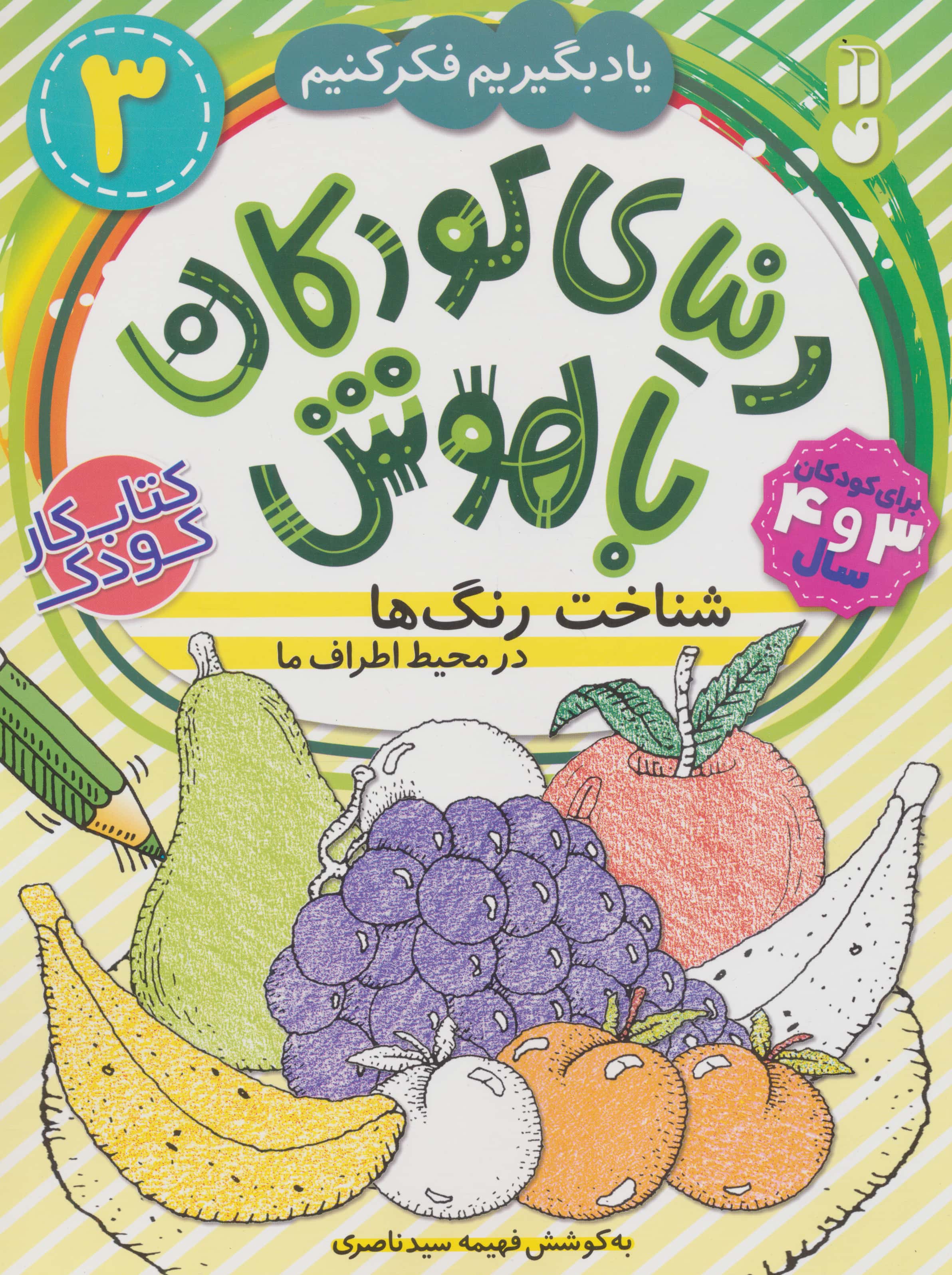 دنیای کودکان باهوش 3 (یاد بگیریم فکر کنیم:شناخت رنگ ها در محیط اطراف ما)،(منگنه ای،شمیز،رحلی،ذکر)