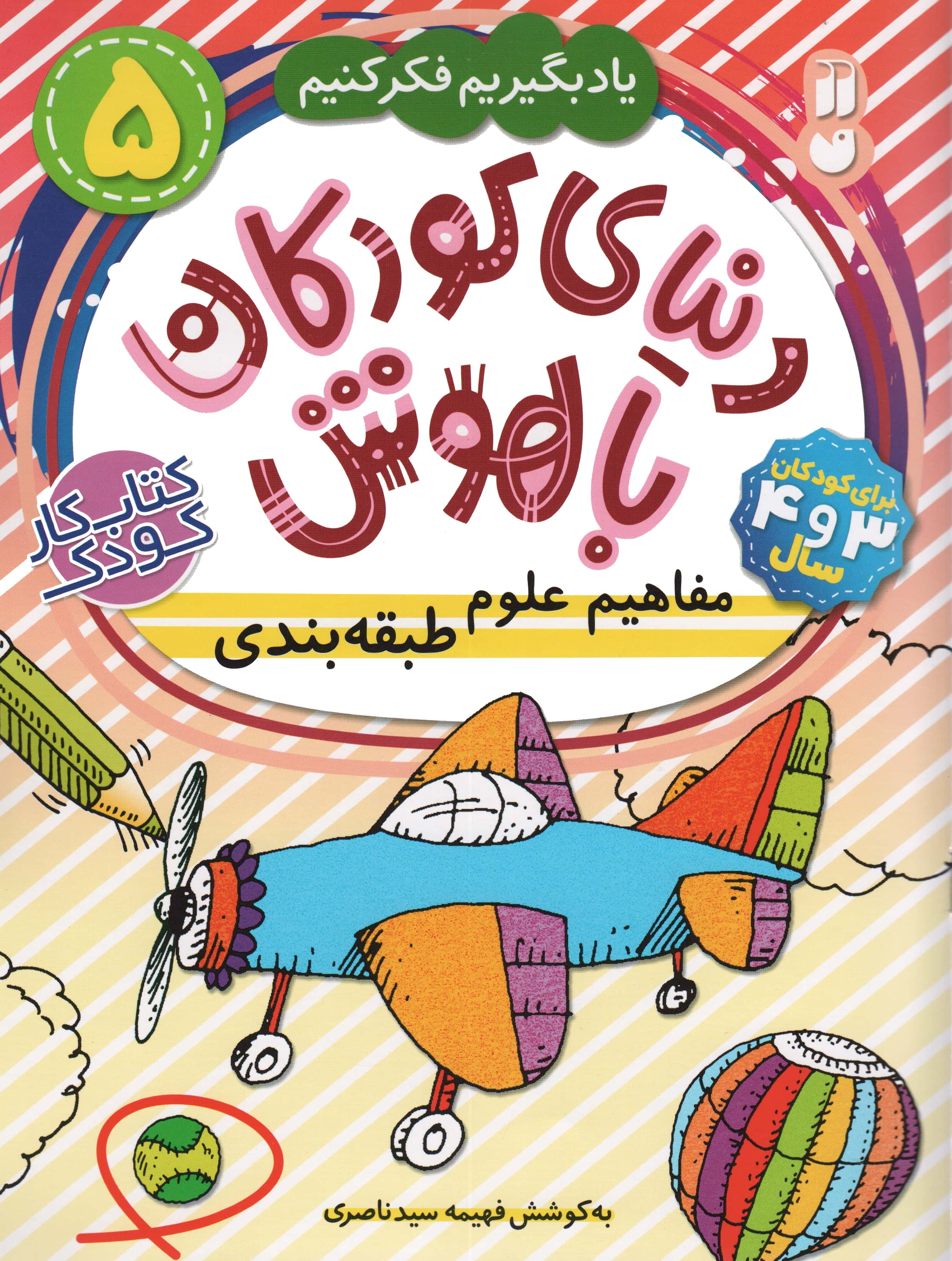 دنیای کودکان باهوش 5 (یاد بگیریم فکر کنیم:مفاهیم علوم،طبقه بندی)،(منگنه ای،شمیز،رحلی،ذکر)