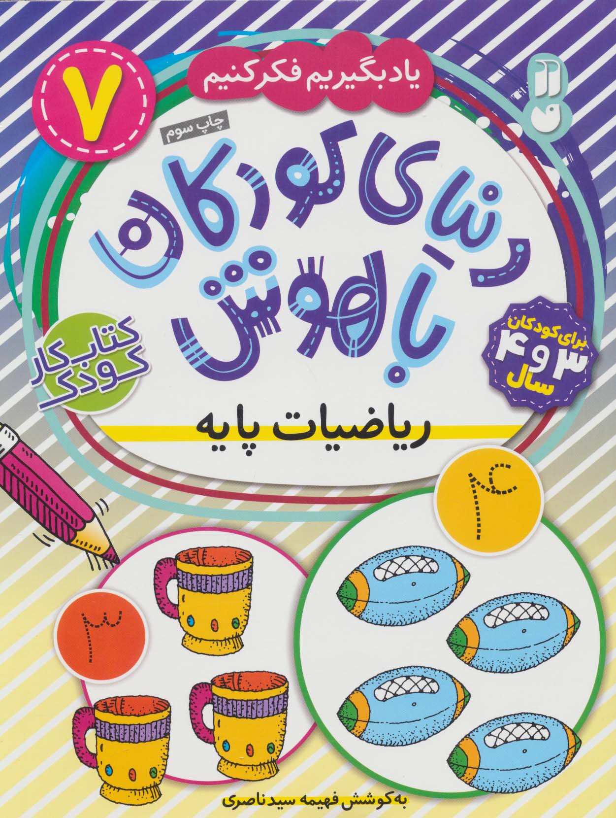 دنیای کودکان باهوش 7 / یاد بگیریم فکر کنیم:ریاضیات پایه 