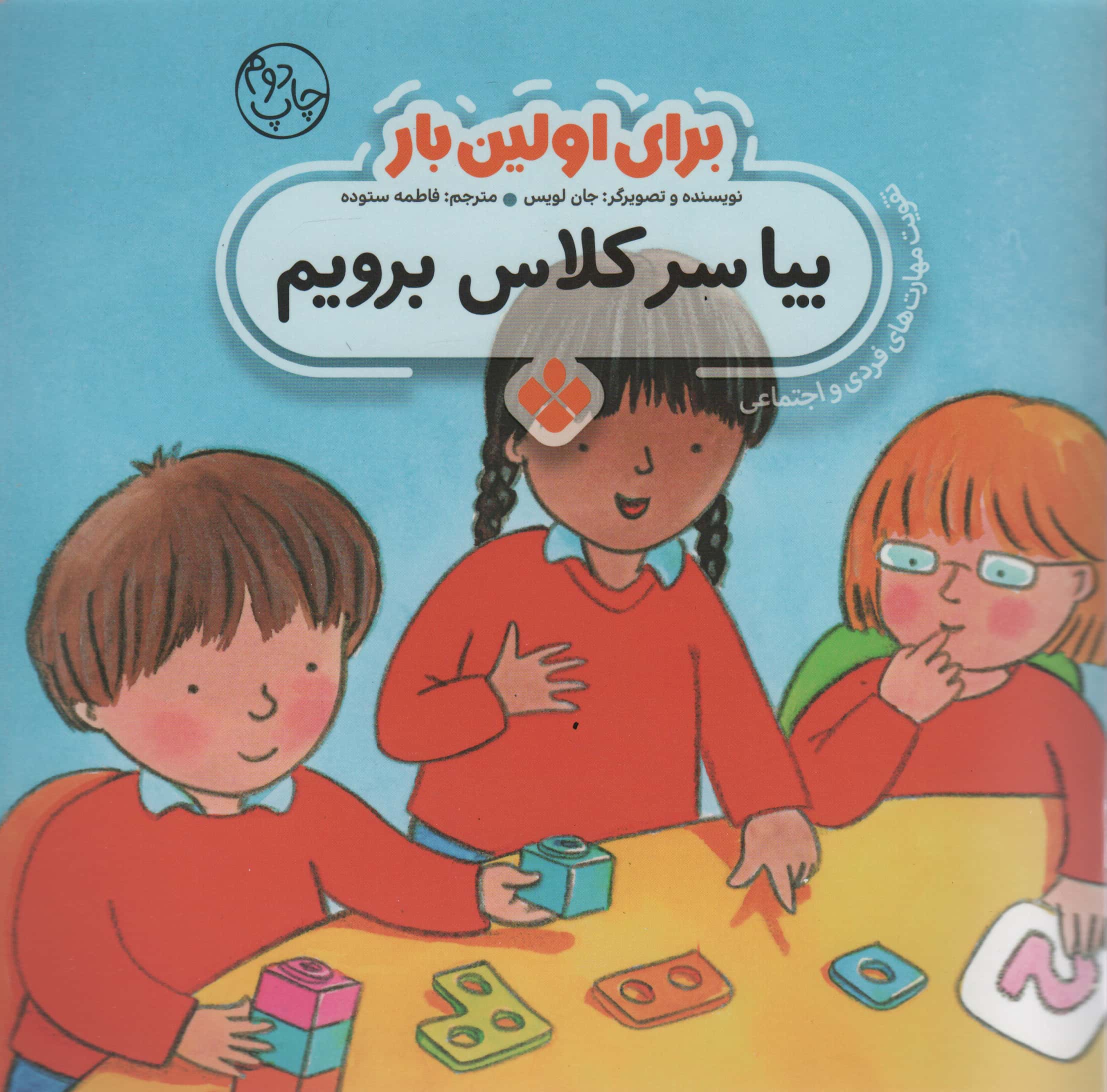 برای اولین بار / بیا سر کلاس برویم 