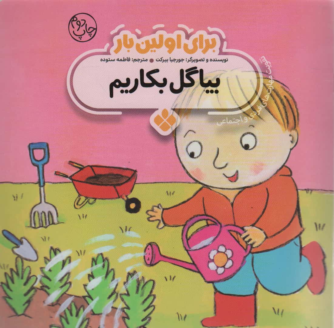 برای اولین بار / بیا گل بکاریم 