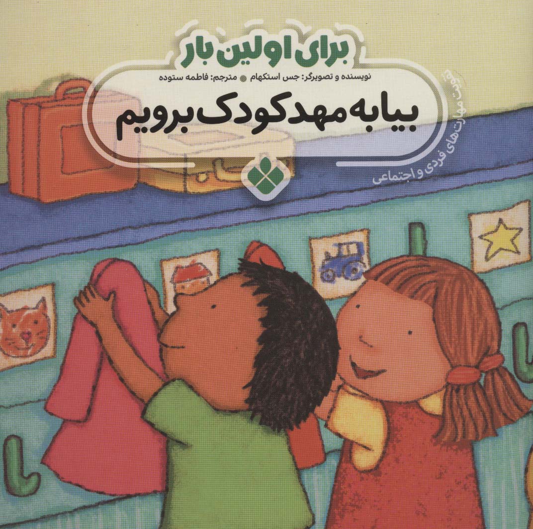 برای اولین بار (تقویت مهارت های فردی و اجتماعی) 1/ بیا به مهدکودک برویم