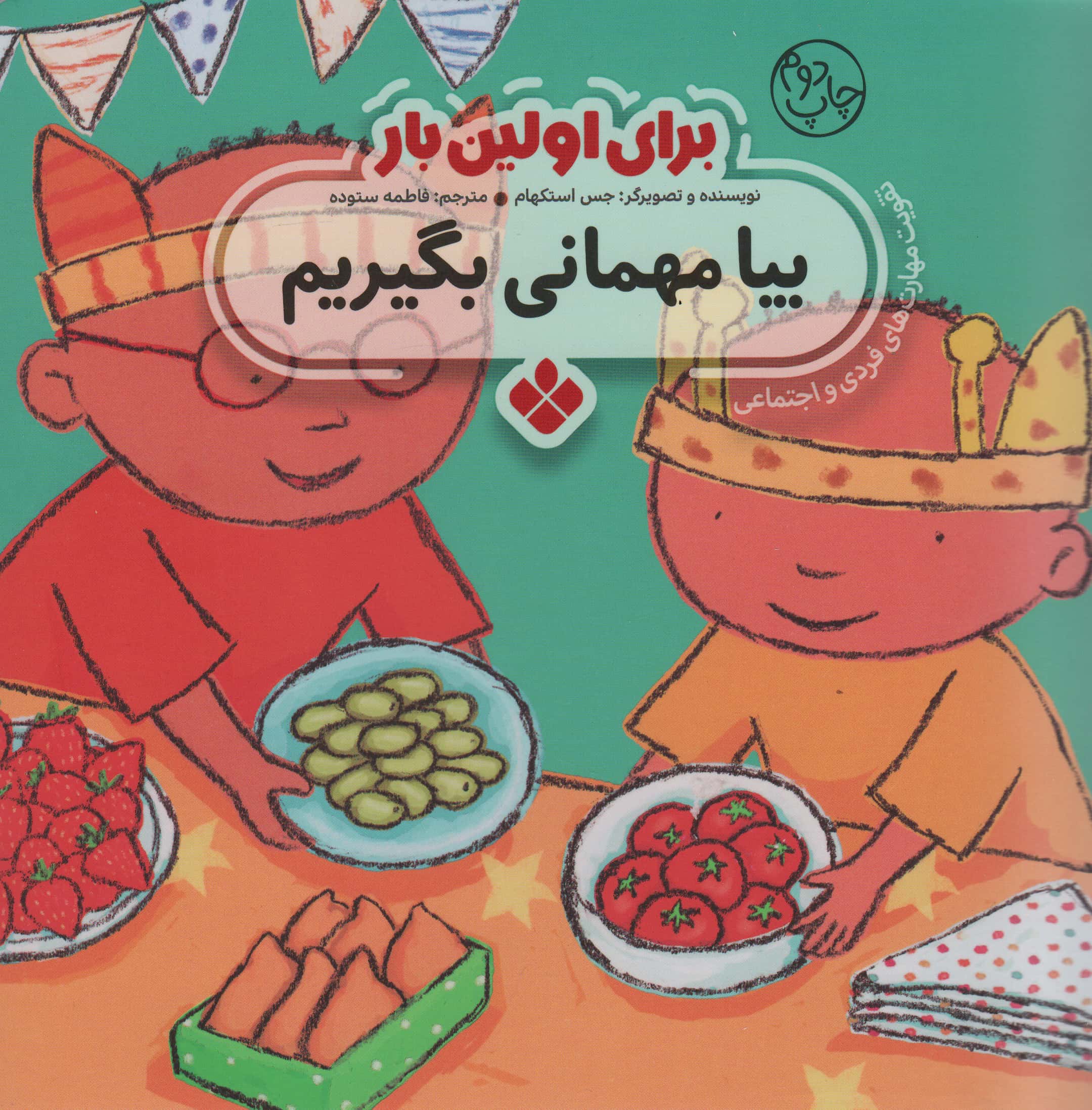 برای اولین بار / بیا مهمانی بگیریم 