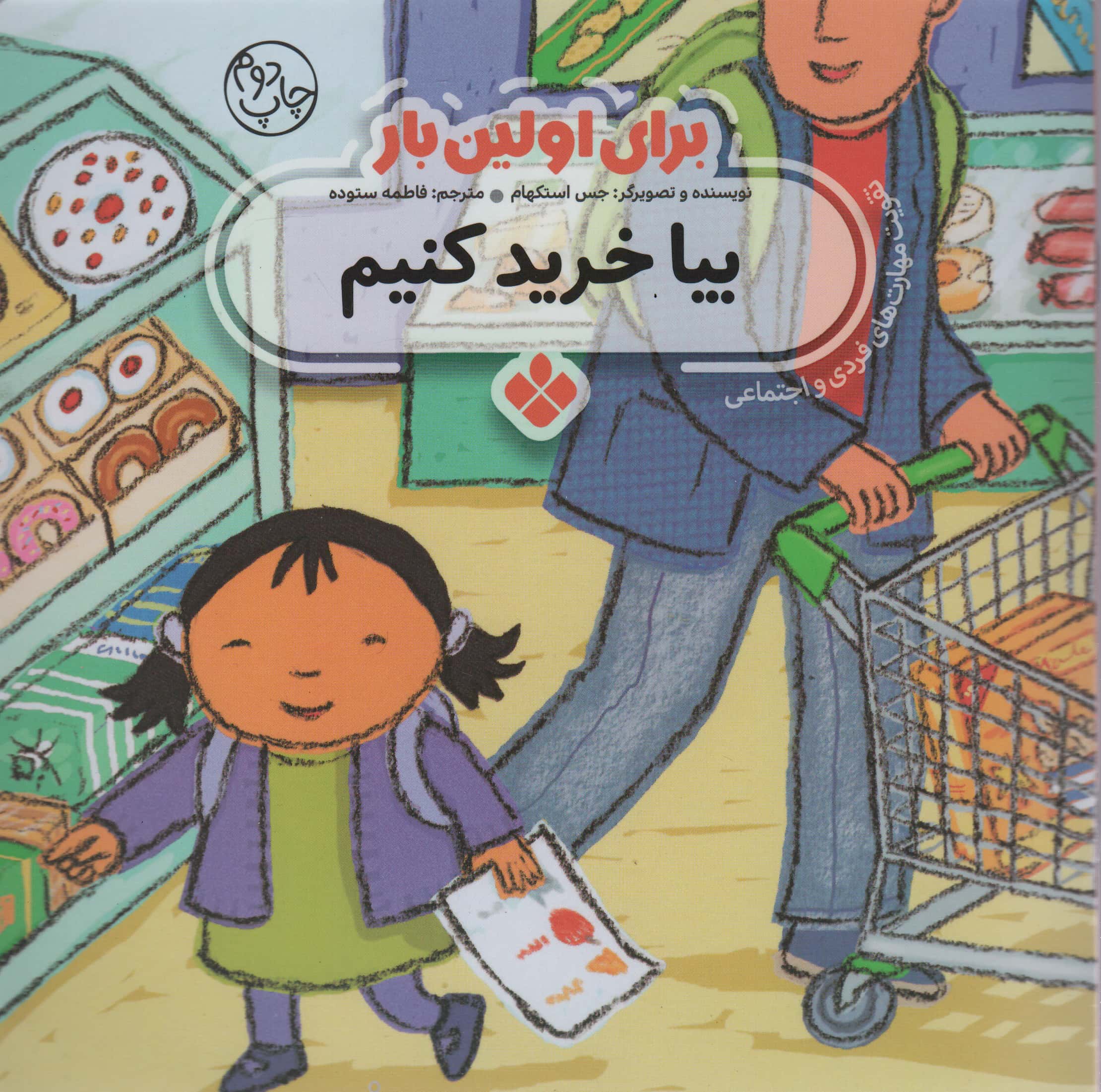 برای اولین بار / بیا خرید کنیم 