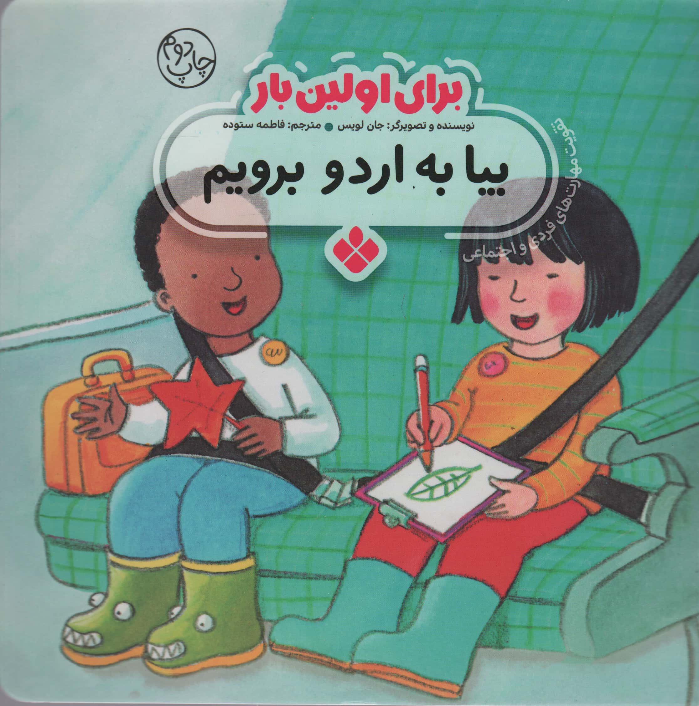 برای اولین بار / بیا به اردو برویم 