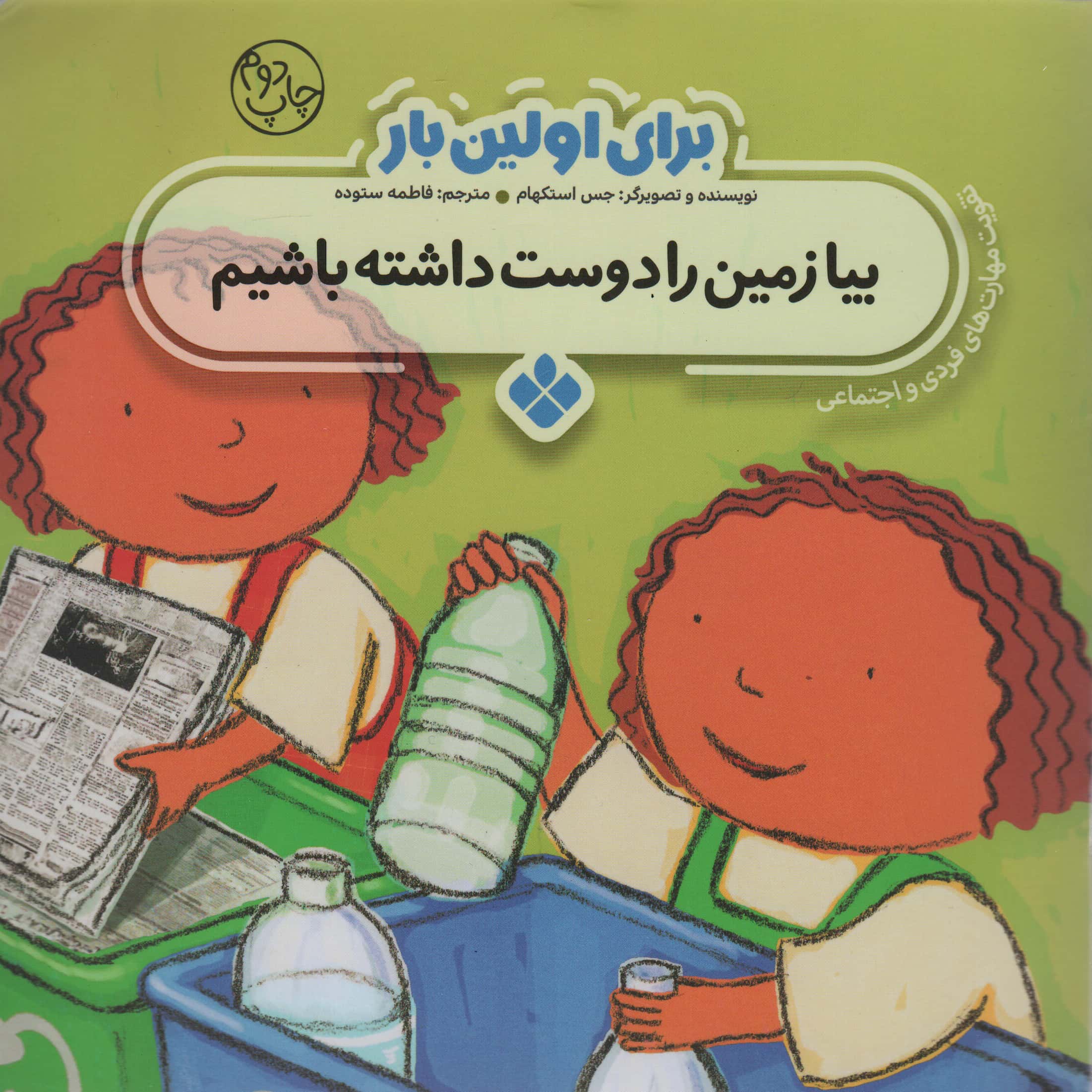 برای اولین بار / بیا زمین را دوست داشته باشیم 