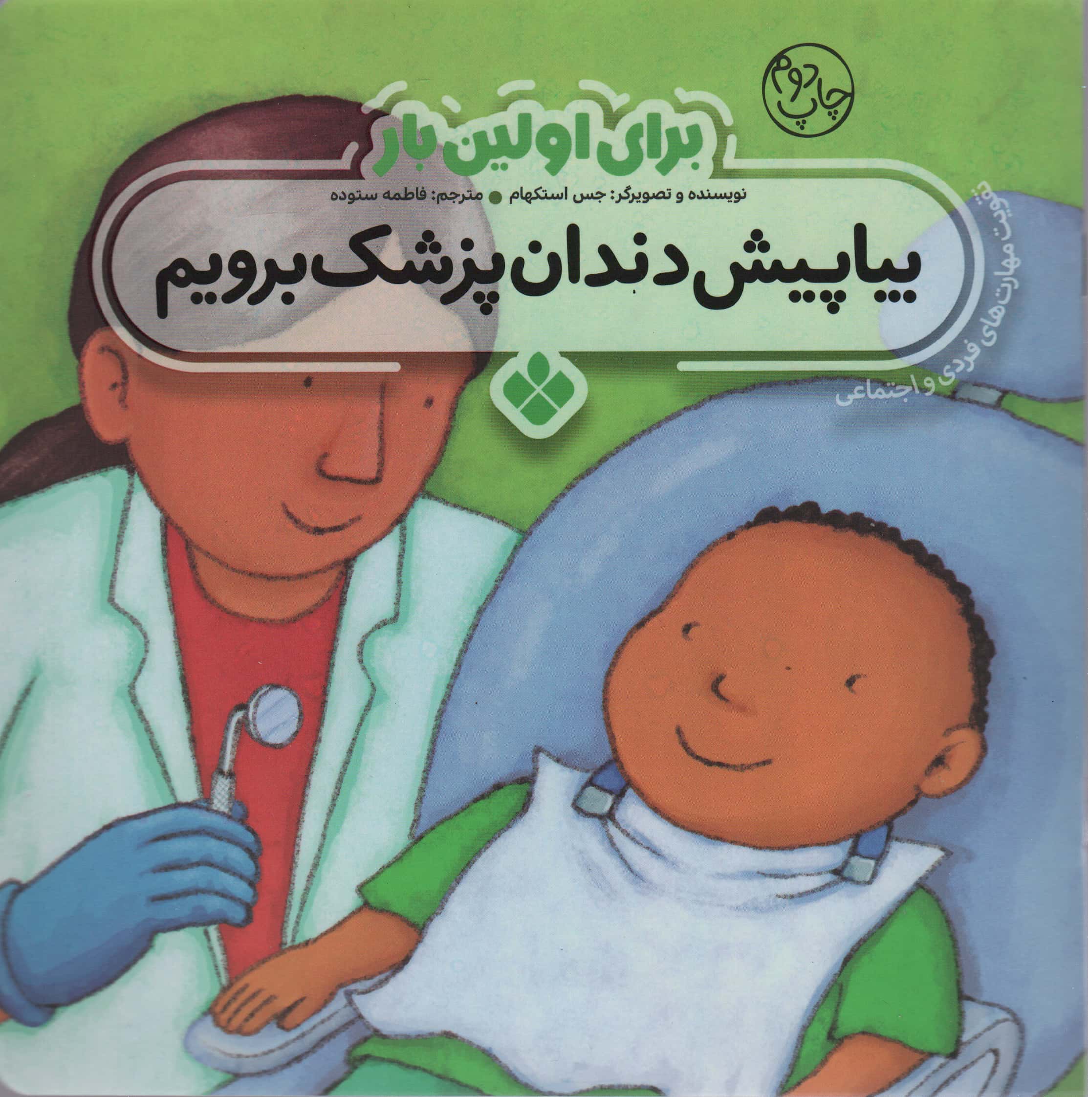برای اولین بار / بیا پیش دندان پزشک برویم