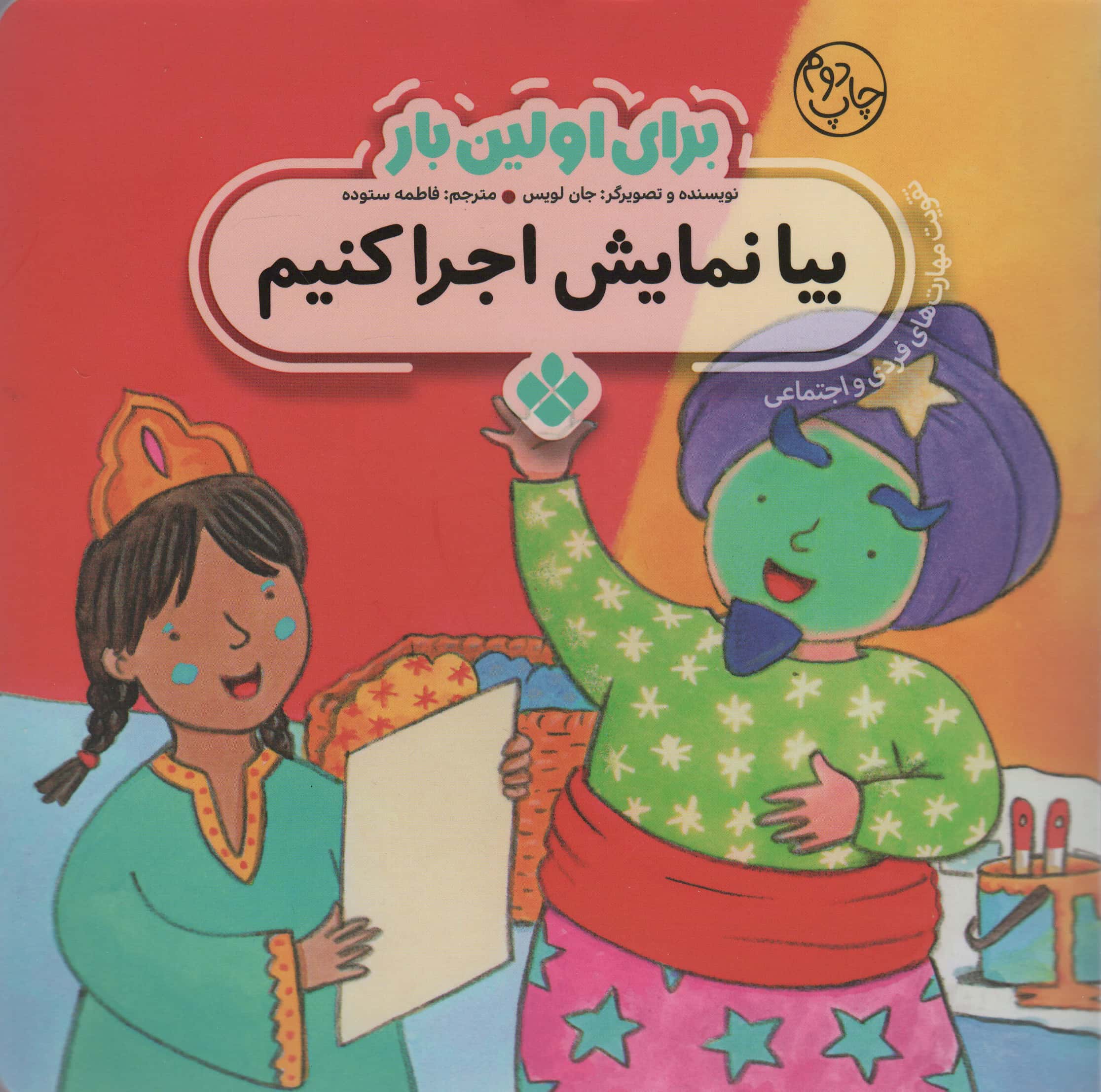 برای اولین بار / بیا نمایش اجرا کنیم 