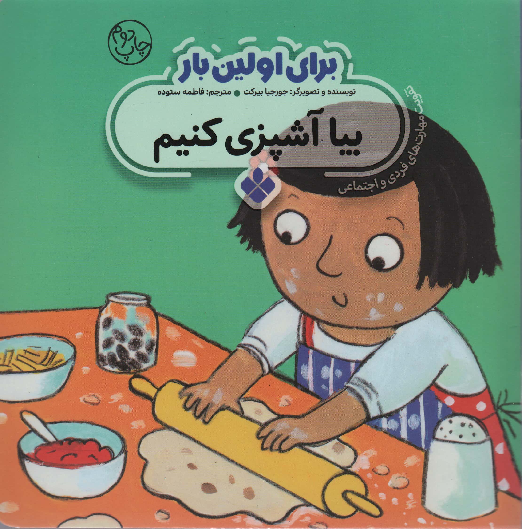 برای اولین بار / بیا آشپزی کنیم