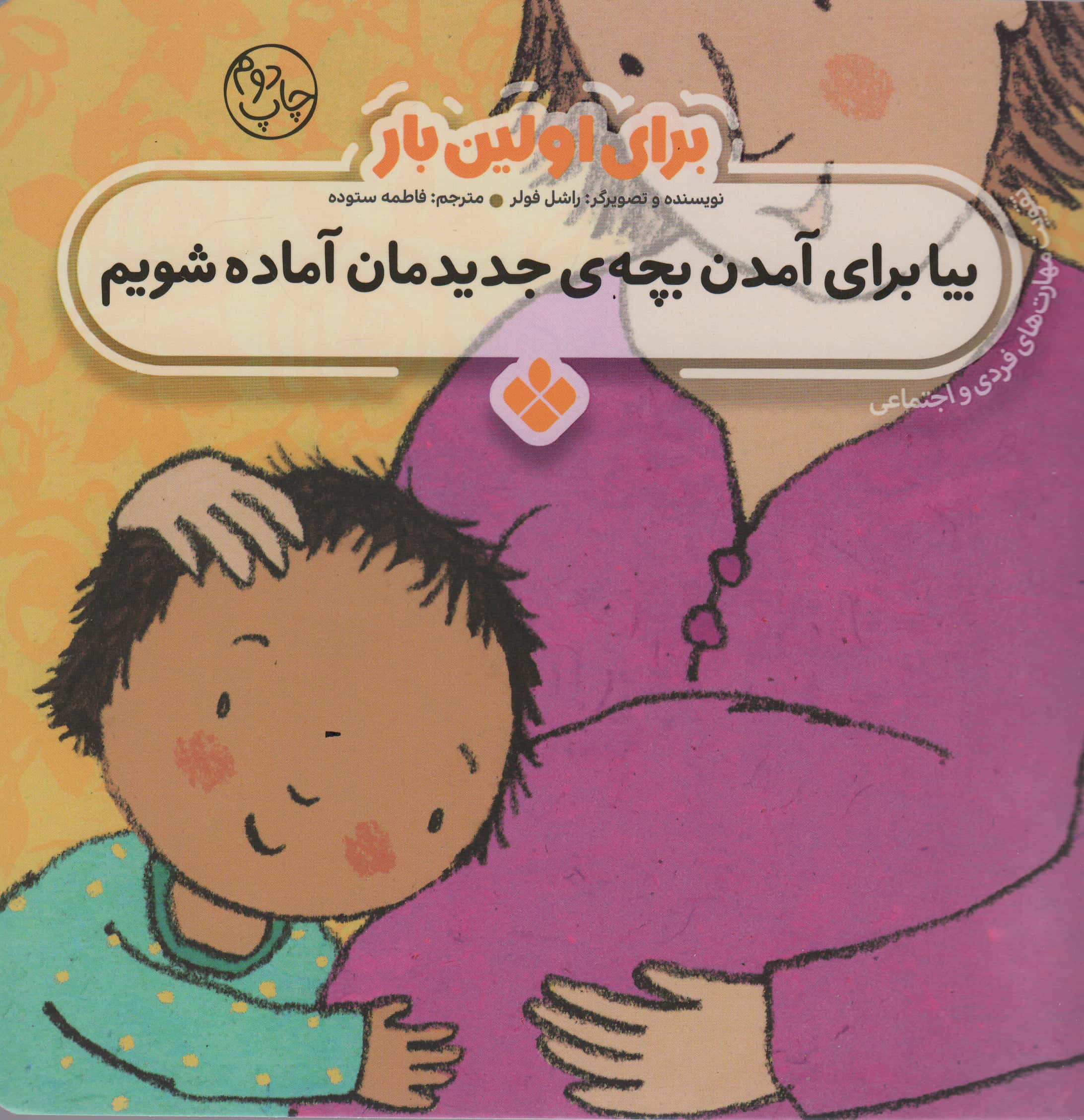 برای اولین بار / بیا برای آمدن بچه ی جدیدمان آماده شویم