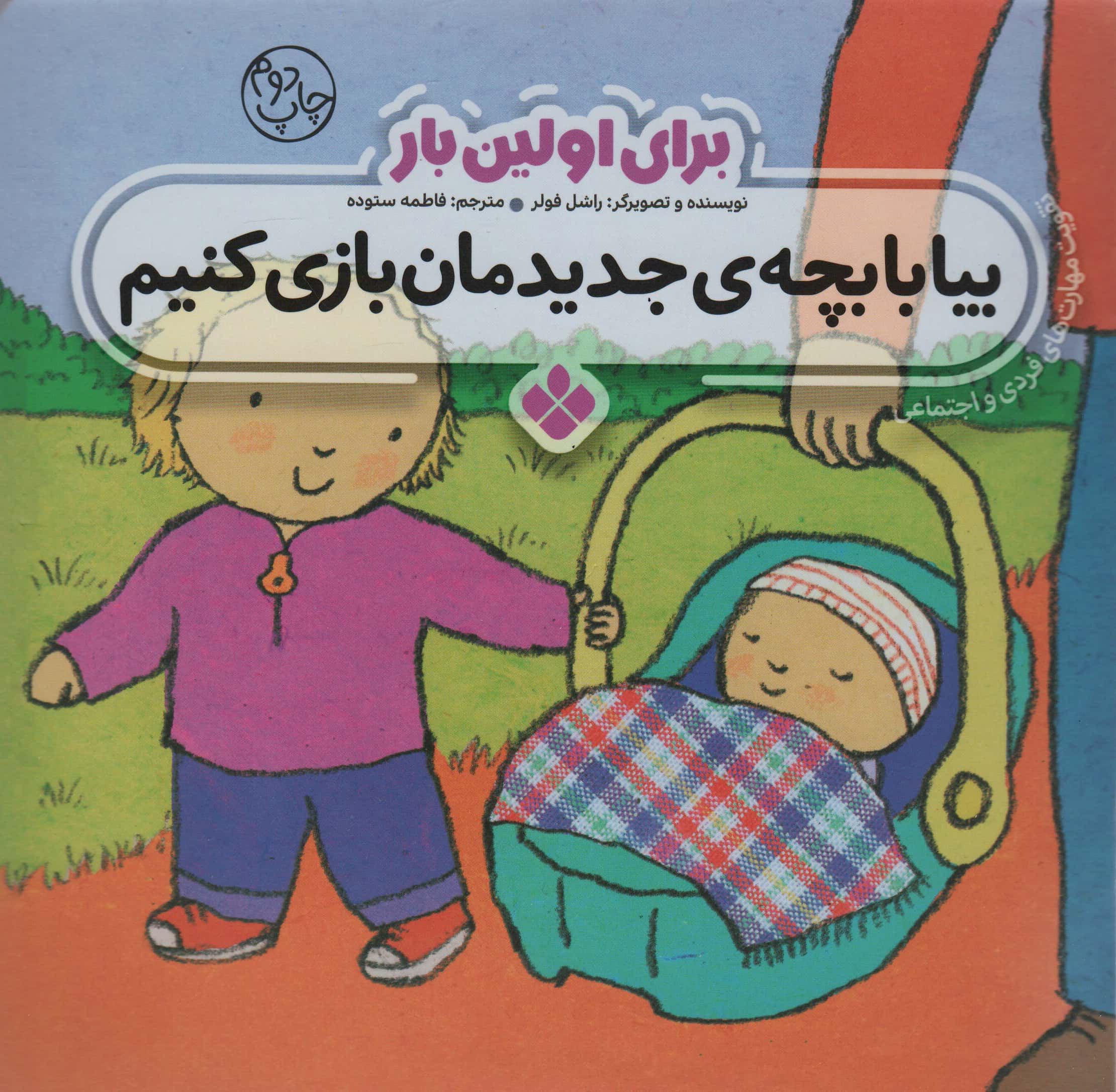 برای اولین بار / بیا با بچه ی جدیدمان بازی کنیم 