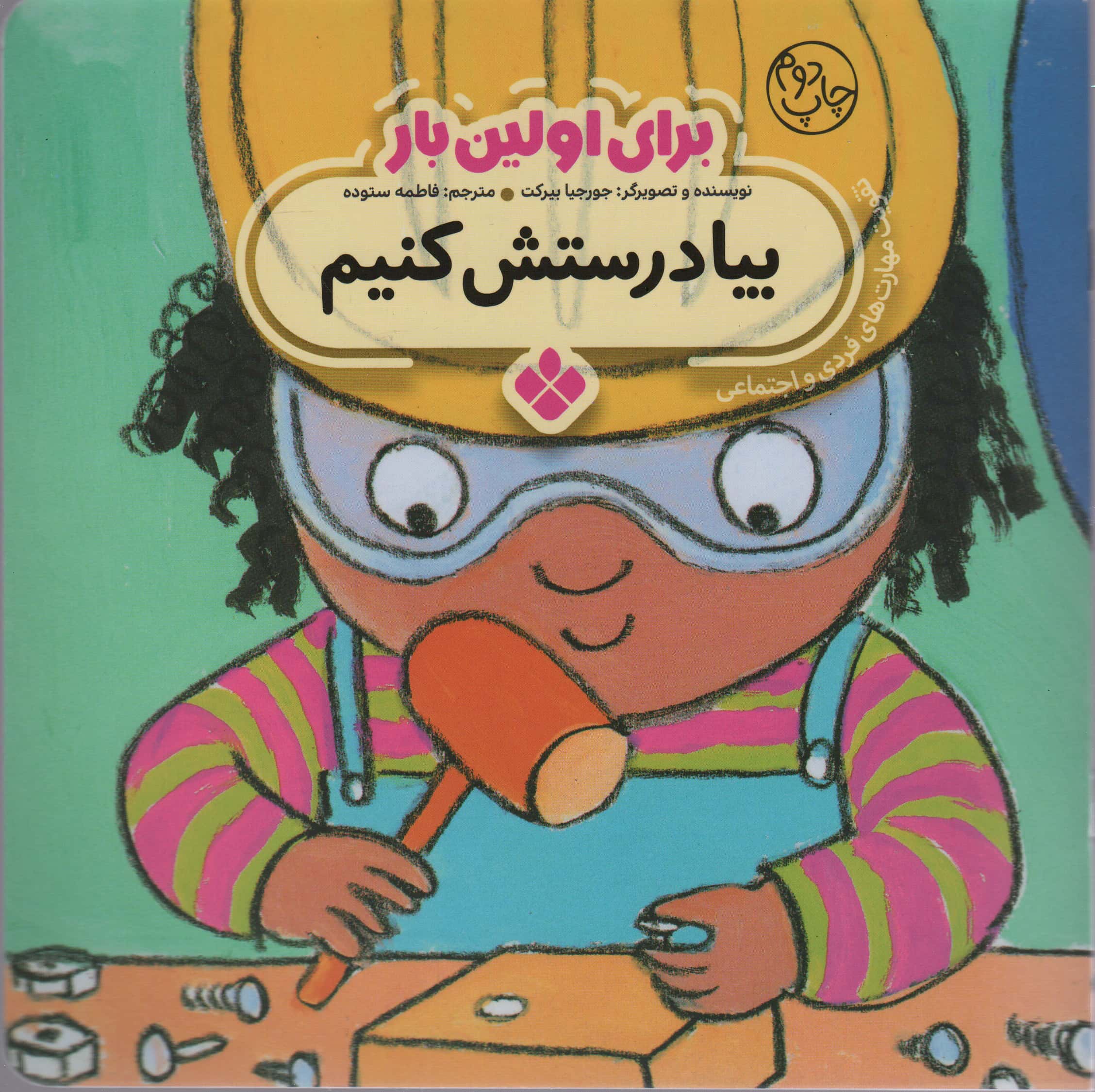 برای اولین بار / بیا درستش کنیم