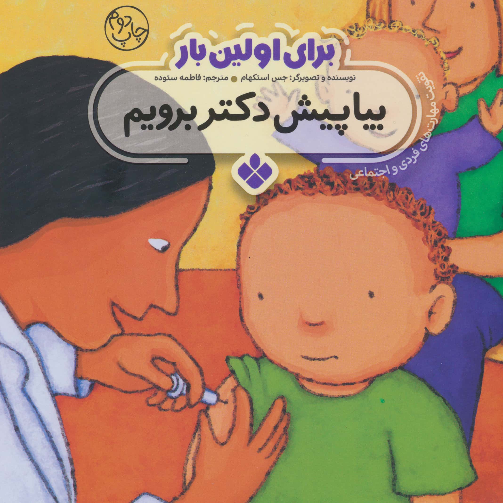 برای اولین بار / بیا پیش دکتر برویم 