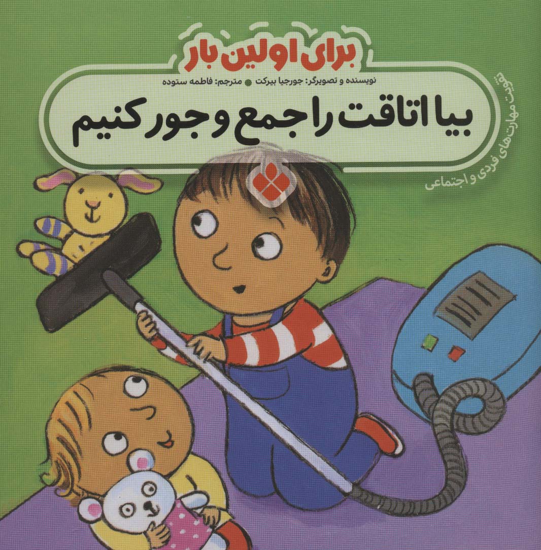 برای اولین بار / بیا اتاقت را جمع و جور کنیم