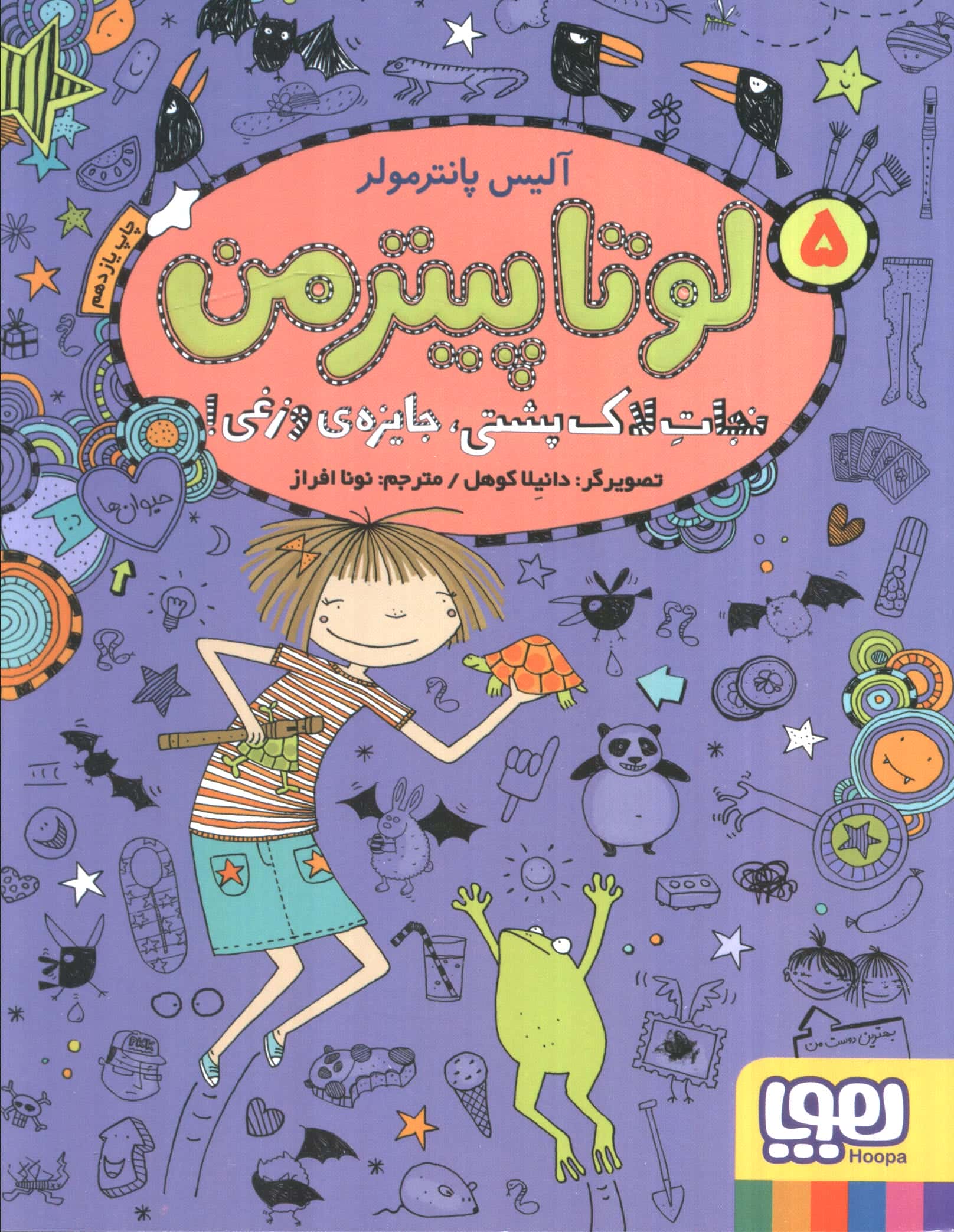 لوتا پیترمن 5 (نجات لاک پشتی،جایزه ی وزغی!)،(شمیز،رقعی،هوپا)