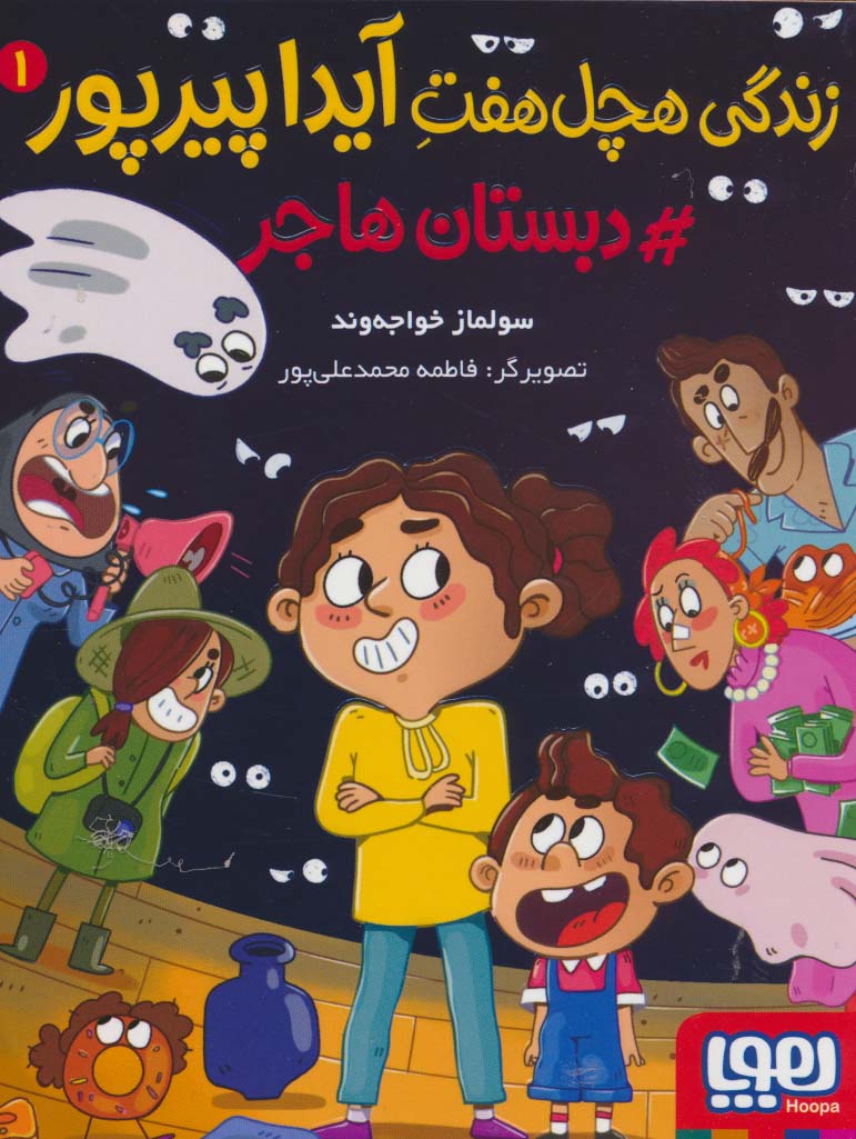 زندگی هچل 7 آیدا پیرپور 1 (#دبستان هاجر)،(شمیز،رقعی،هوپا)