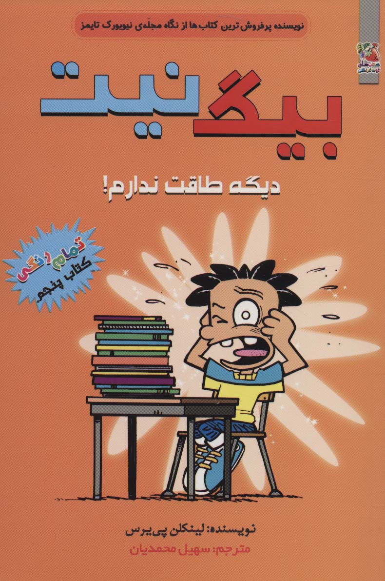 بیگ نیت 5 / دیگه طاقت ندارم! / رنگی