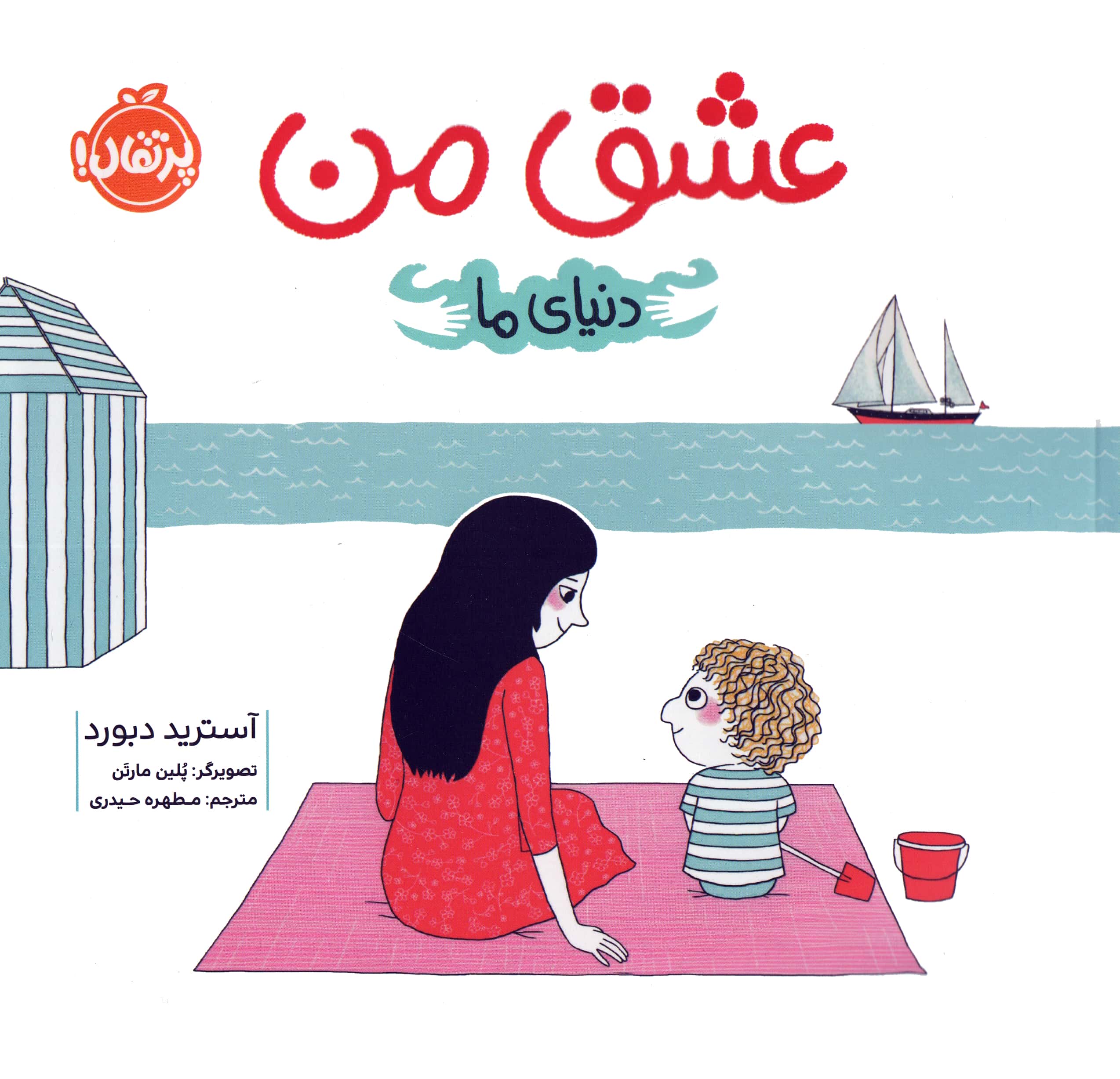 دنیای ما (عشق من)،(گلاسه،شمیز،خشتی بزرگ،پرتقال)