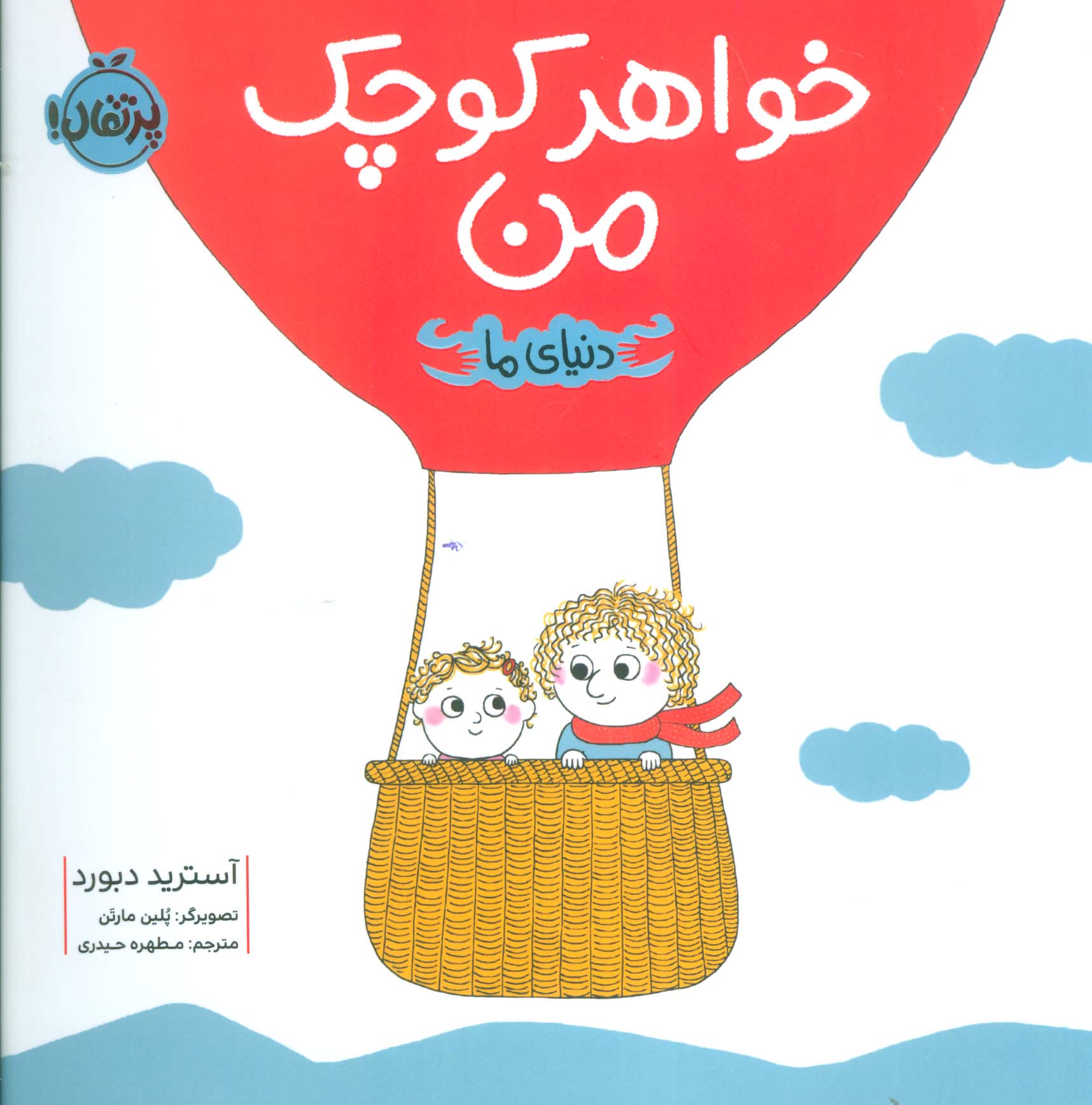 دنیای ما / خواهر کوچک من