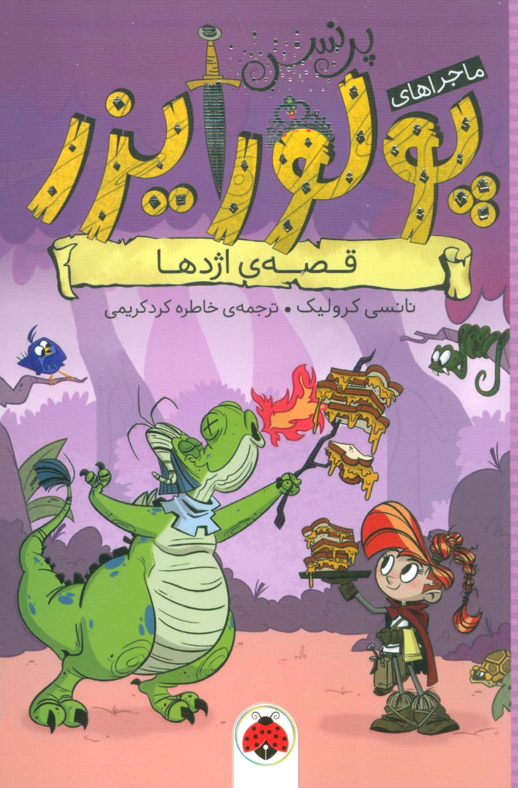 ماجراهای پرنسس پولورایزر 6 (قصه ی اژدها)،(شمیز،رقعی،شهر قلم)
