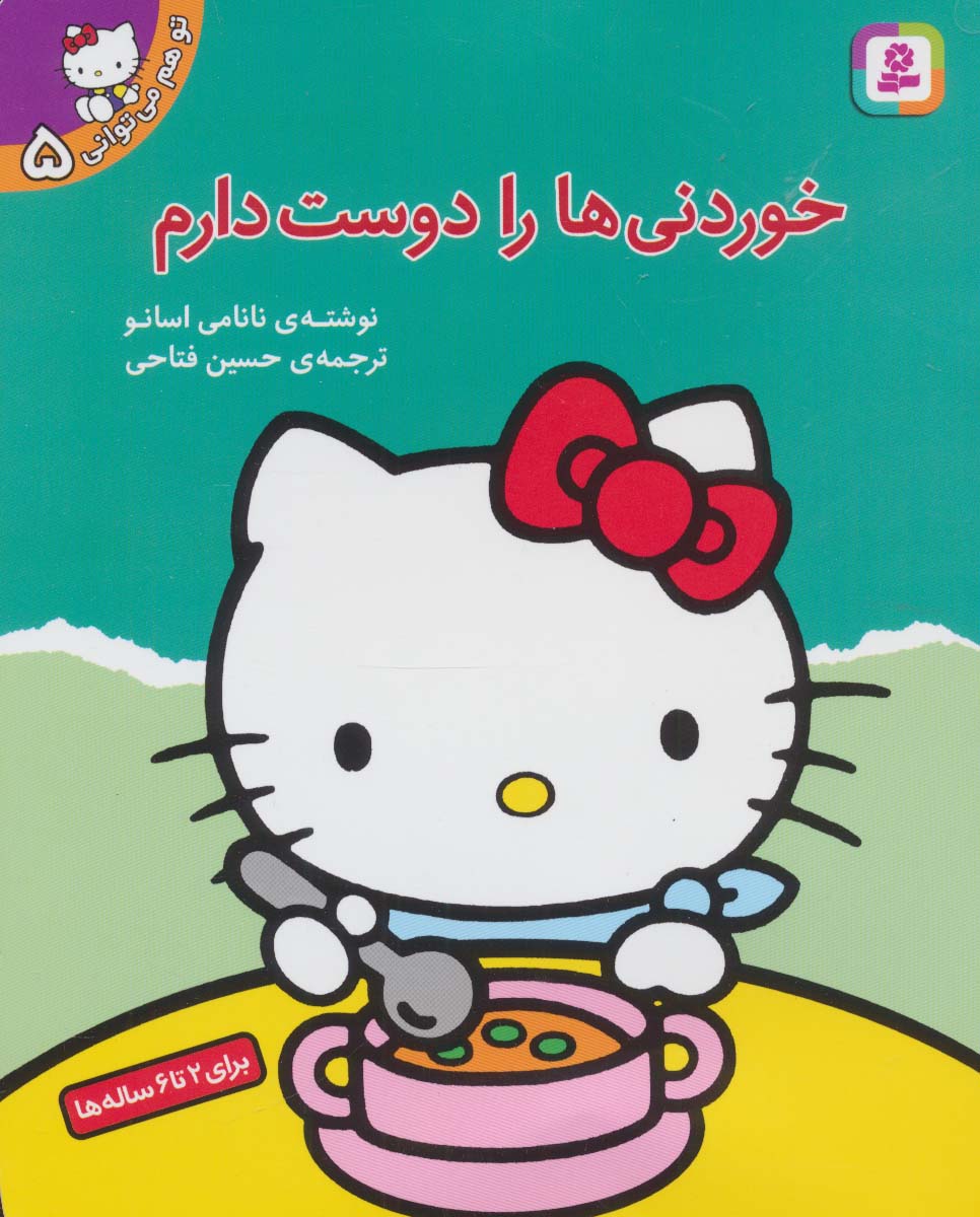 تو هم می توانی (5) .. خوردنیها را دوست دارم