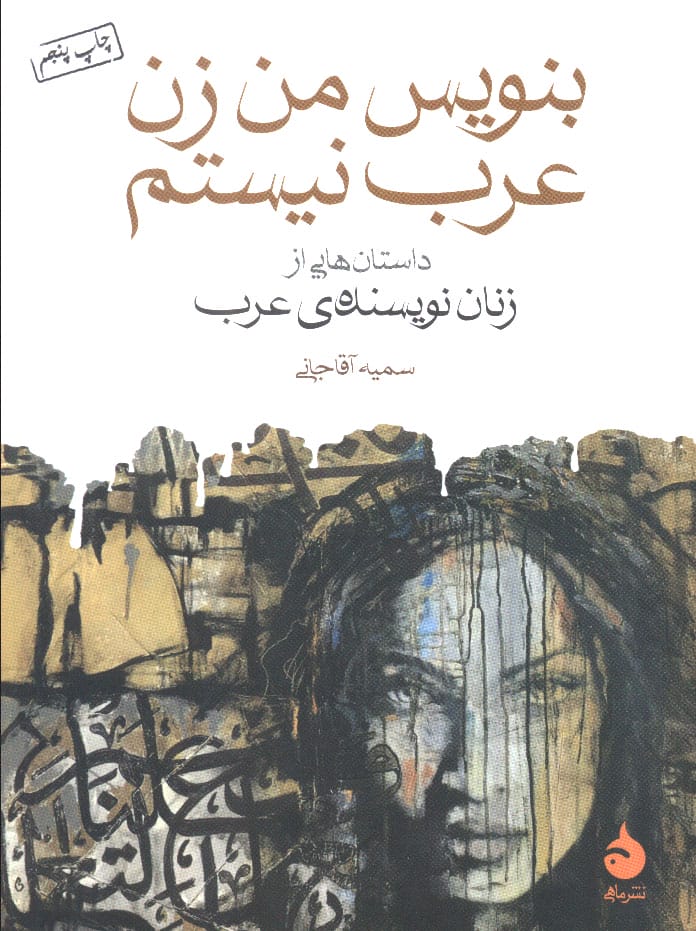 بنویس من زن عرب نیستم (داستان هایی از زنان نویسنده ی عرب)،(شمیز،جیبی،ماهی)