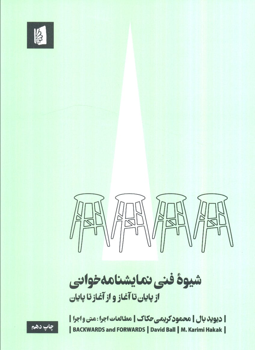 شیوه فنی نمایشنامه خوانی
