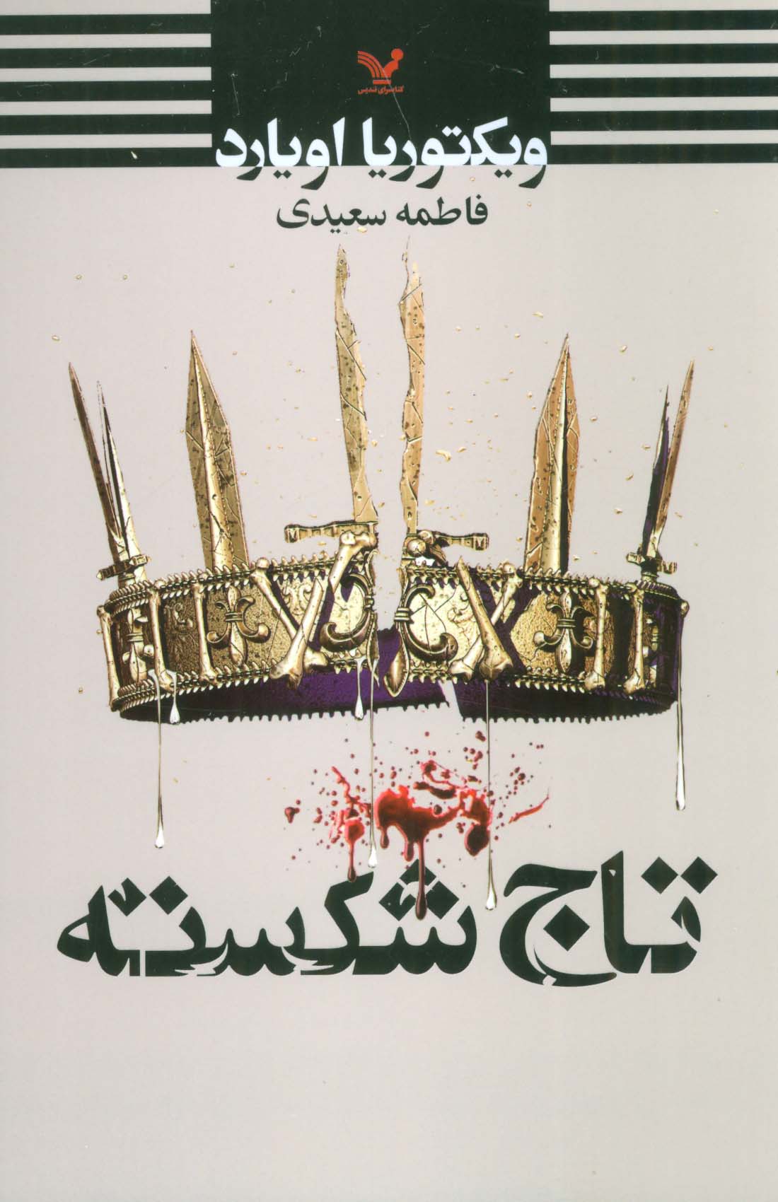 ملکه سرخ 4.5 / تاج شکسته