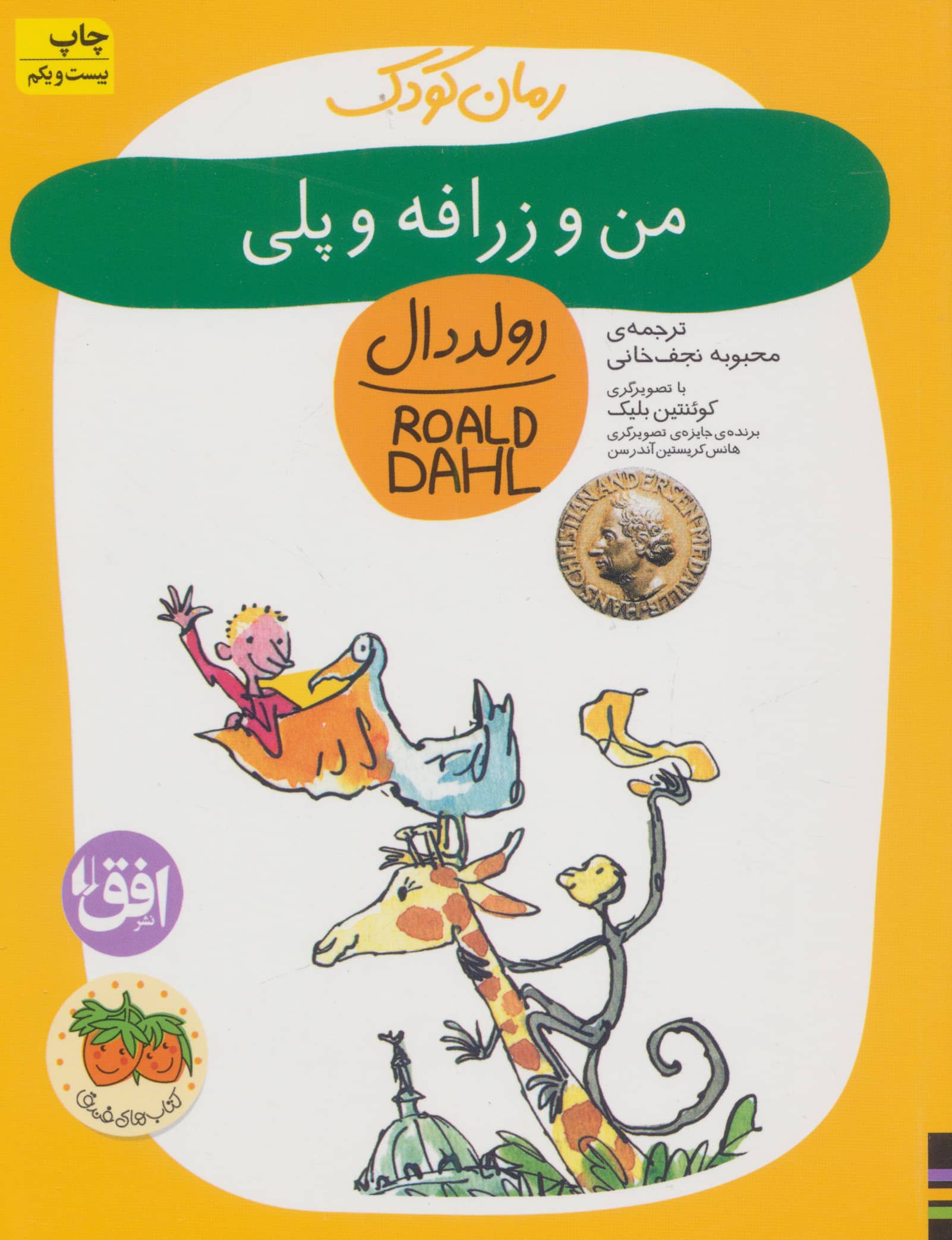 رمان کودک 4 (من و زرافه و پلی)،(شمیز،رقعی،افق)