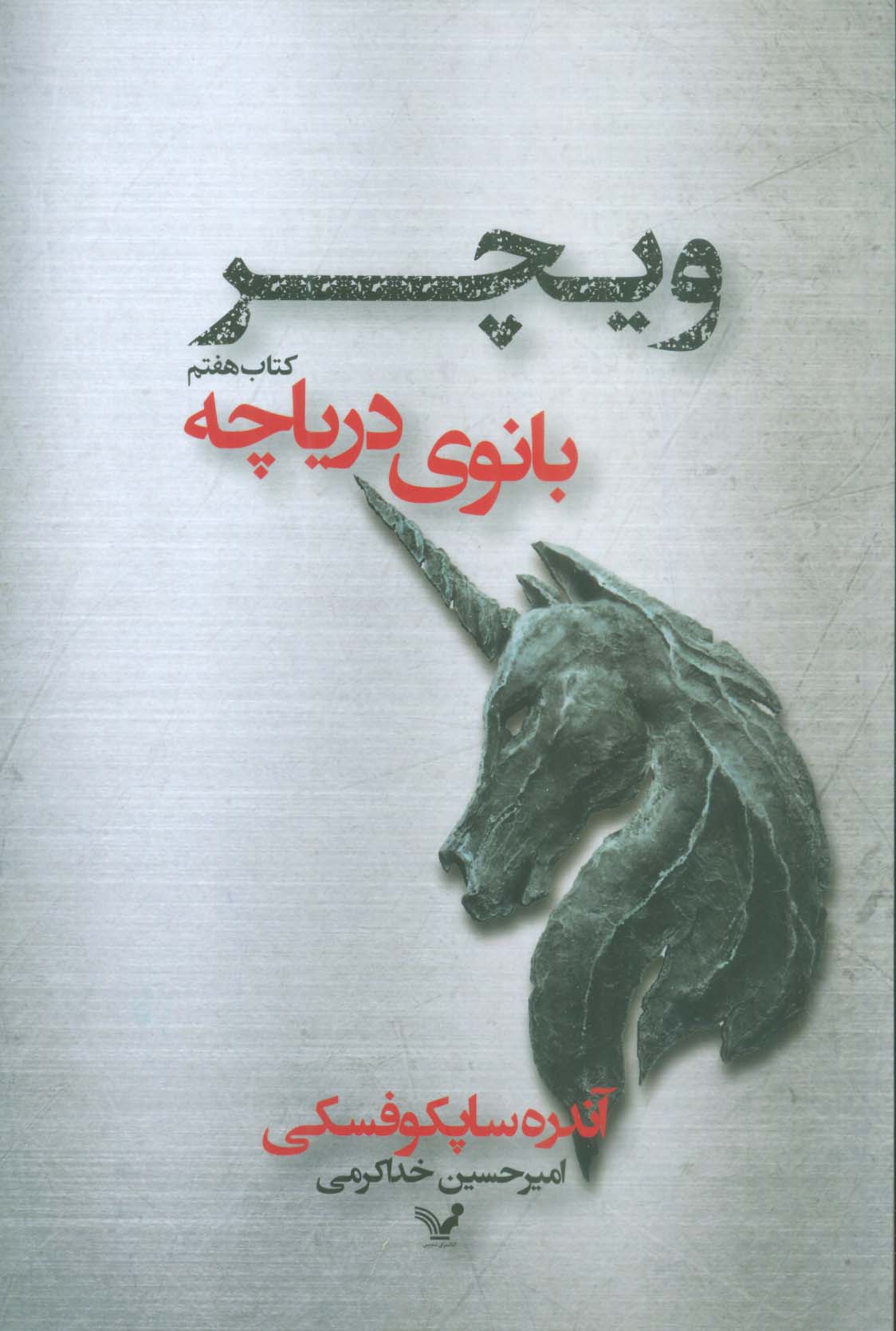 بانوی دریاچه (ویچر:کتاب هفتم)،(شمیز،رقعی،تندیس)