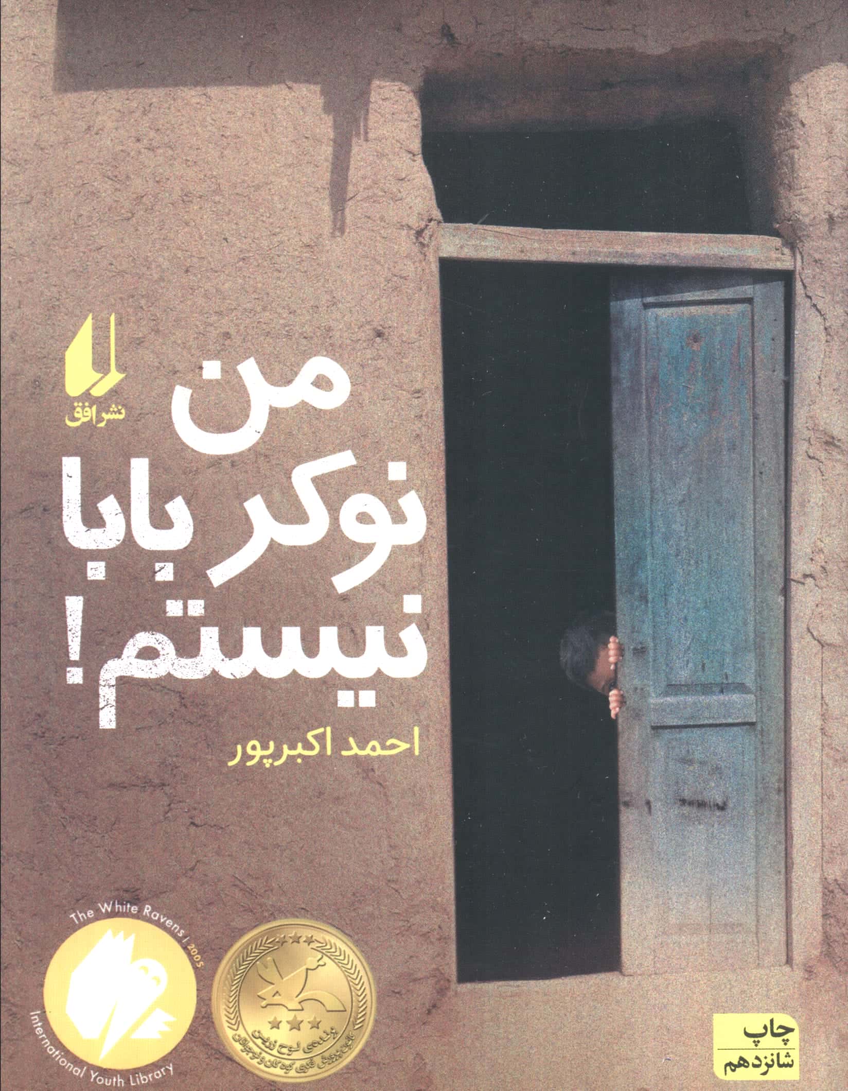 من نوکر بابا نیستم! (رمان نوجوان12)،(شمیز،رقعی،افق)