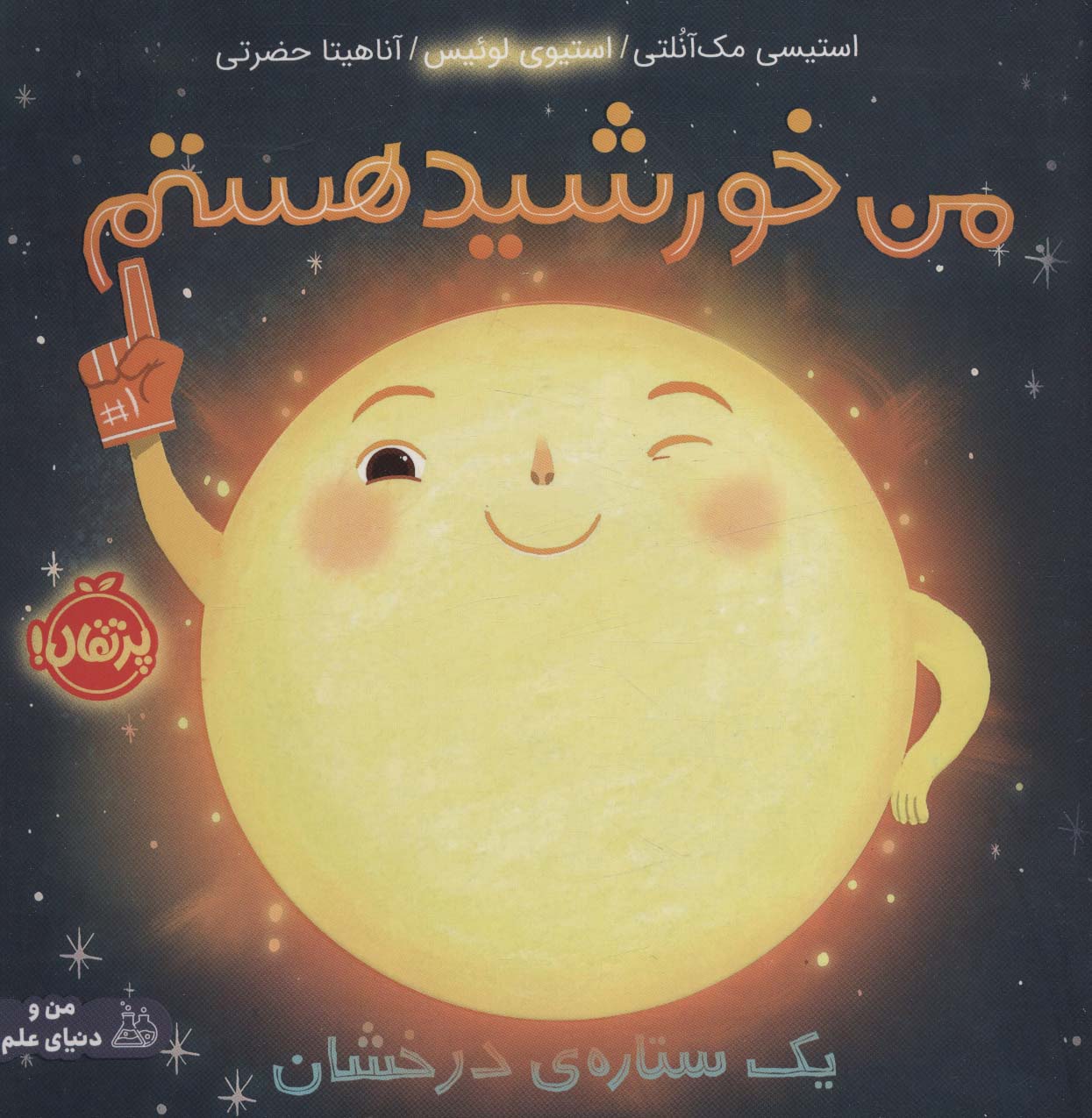 من خورشید هستم (1 ستاره ی درخشان)،(گلاسه،شمیز،خشتی بزرگ،پرتقال)