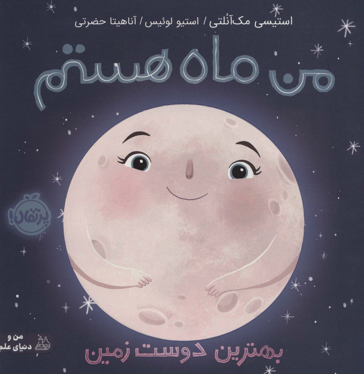 من و دنیای علم (من ماه هستم (بهترین دوست زمین))،(گلاسه،شمیز،خشتی بزرگ،پرتقال)