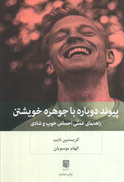 پیوند دوباره با جوهره خویشتن (راهنمای عملی احساس خوب و شادی)