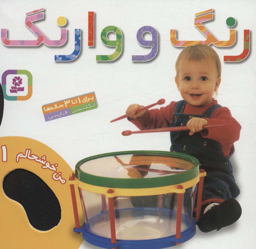 من خوشحالم (1) .. رنگ و وارنگ