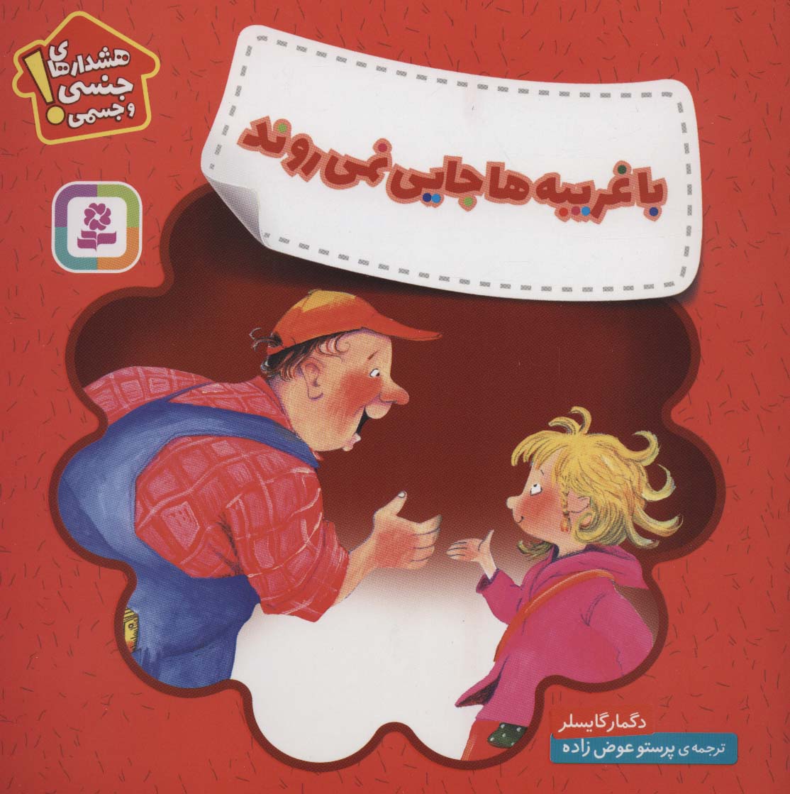 خودمراقبتی کودکان (با غریبه ها جایی نمی روند)