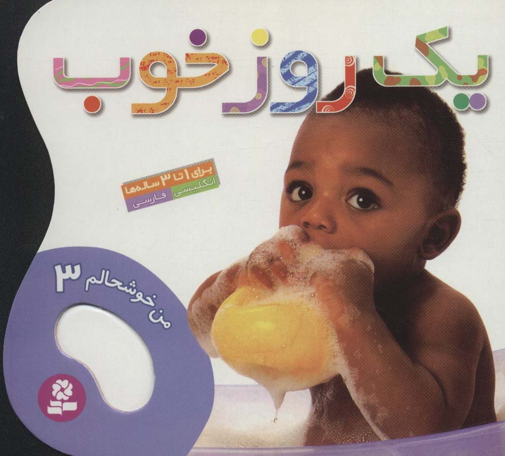 من خوشحالم (3) .. یک روز خوب