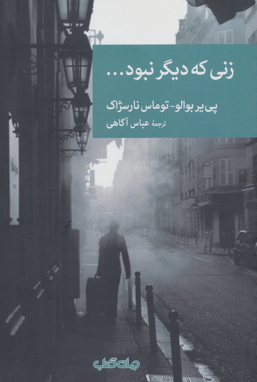 نقاب 4 / زنی که دیگر نبود ... (جهان کتاب)