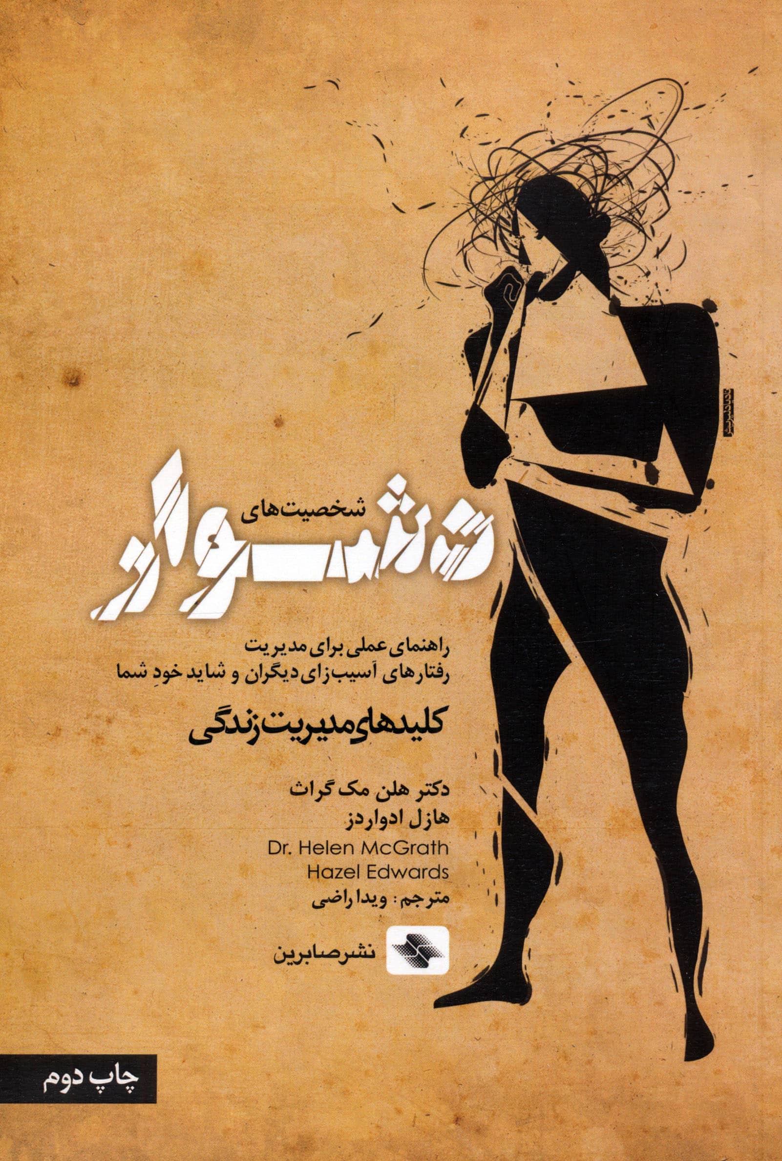 شخصیت های دشوار (کلیدهای مدیریت زندگی)