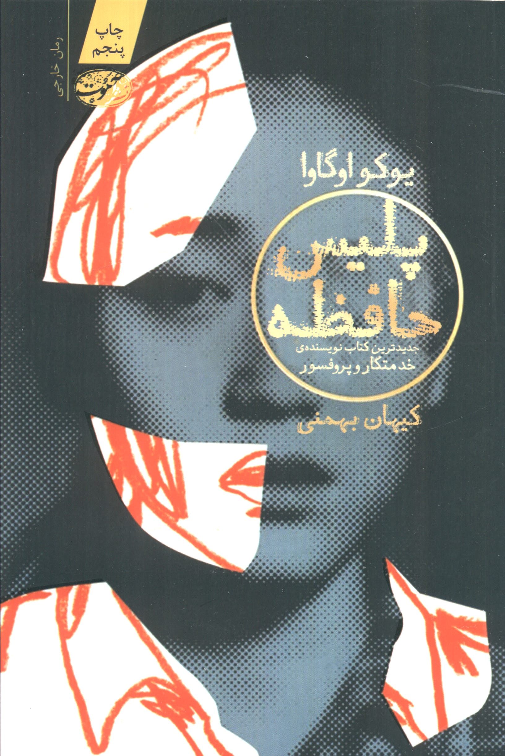 پلیس حافظه (آموت)