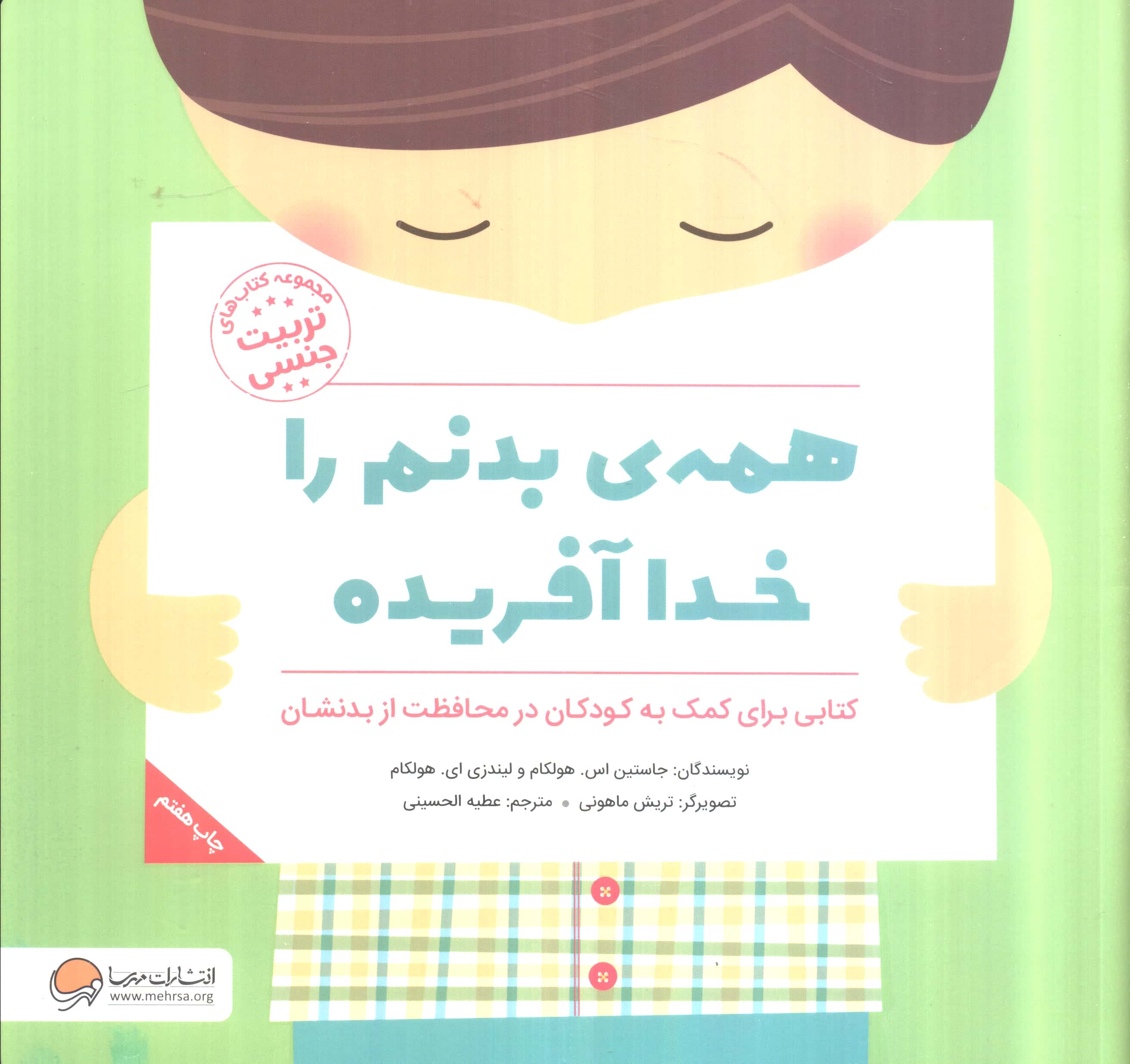 همه ی بدنم را خدا آفریده (کتاب های تربیت جنسی)،(منگنه ای،شمیز،خشتی بزرگ،مهرسا)